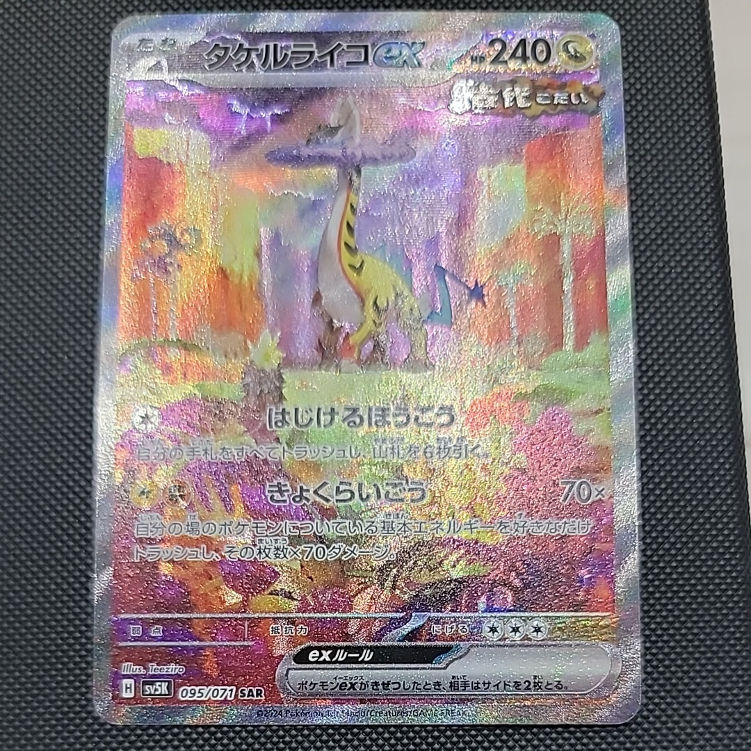 PSA10】タケルライコex SAR [SV5K 095/071](拡張パック「ワイルド