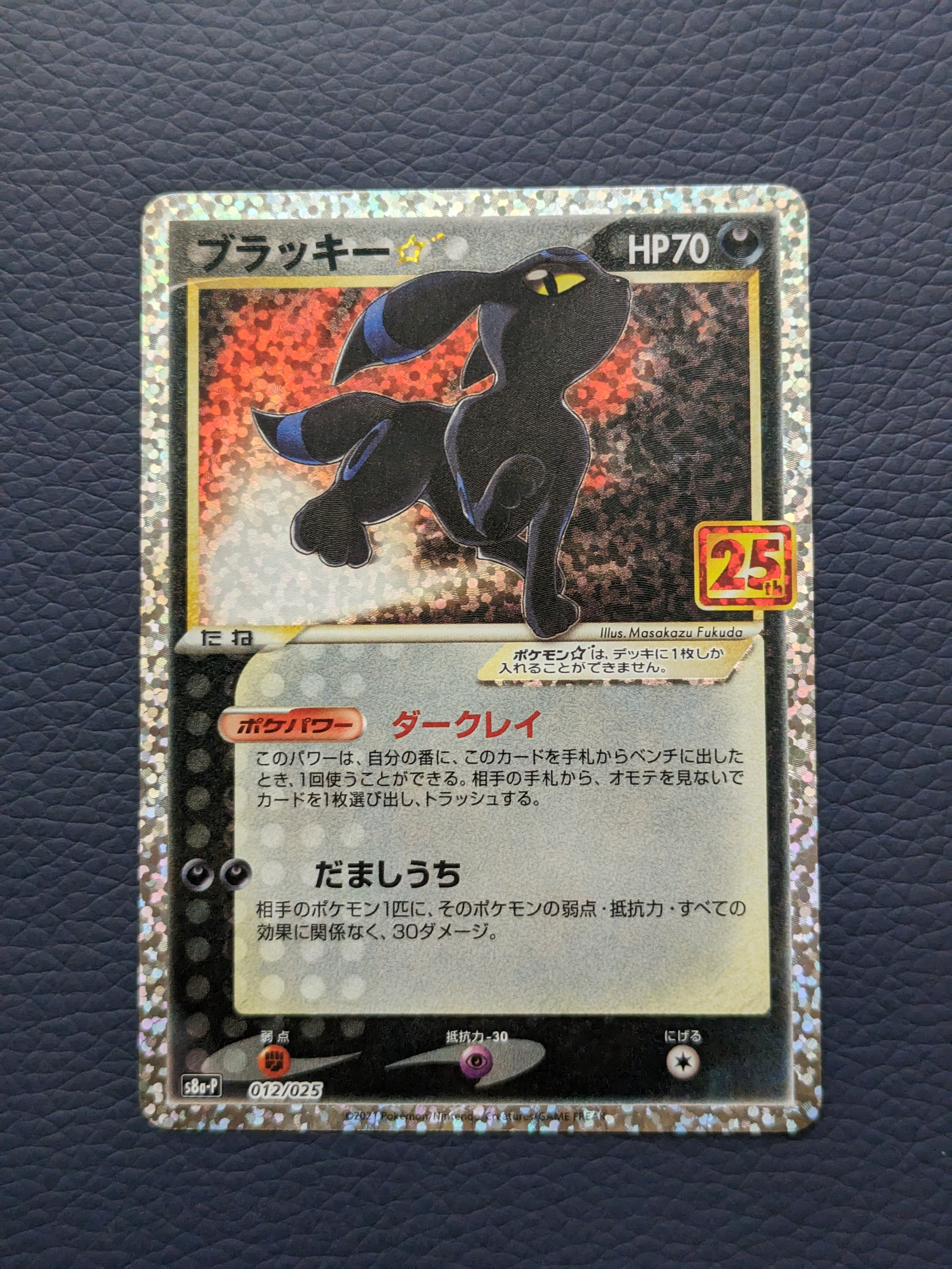 ブラッキー☆: プロモ[S8a-P 012/025](プロモカードパック 25th ANNIVERSARY edition)