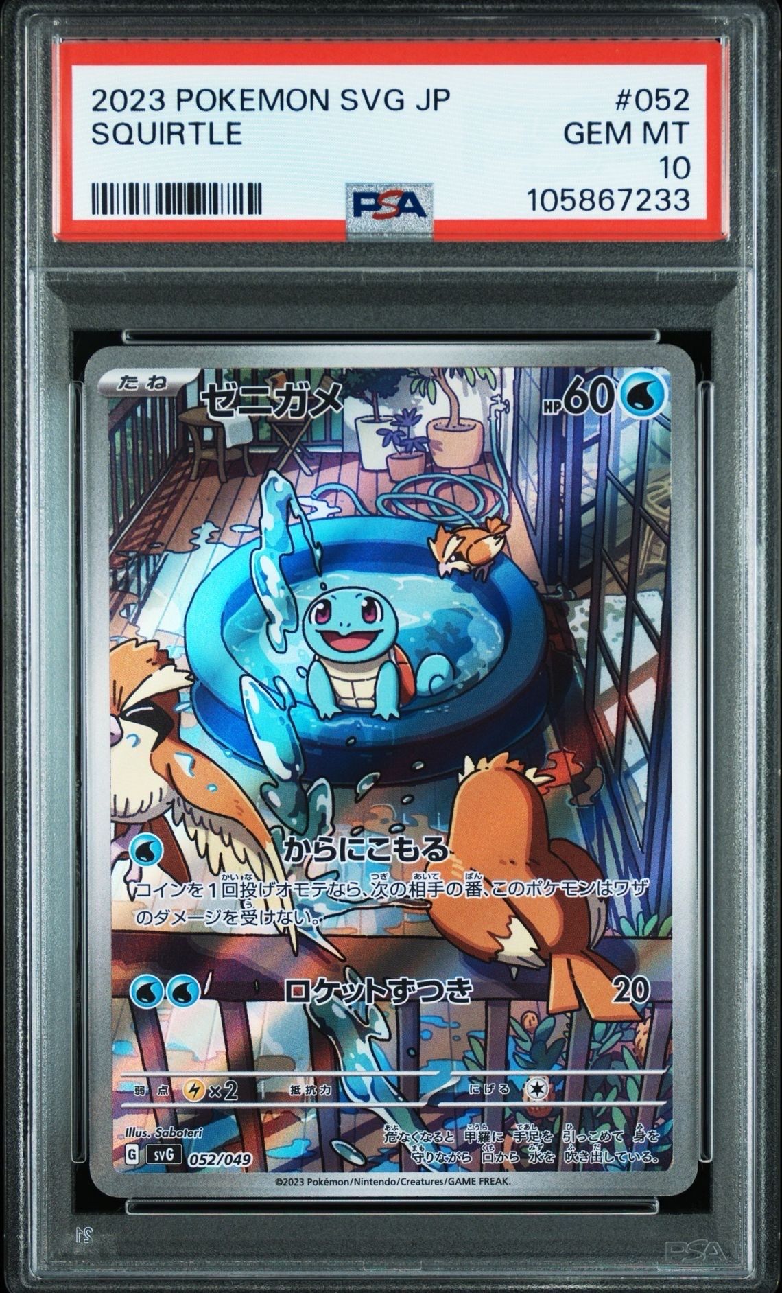 ゼニガメ :フルイラスト [SVG 052/049](スペシャルデッキセットex「フシギバナ・リザードン・カメックス」)