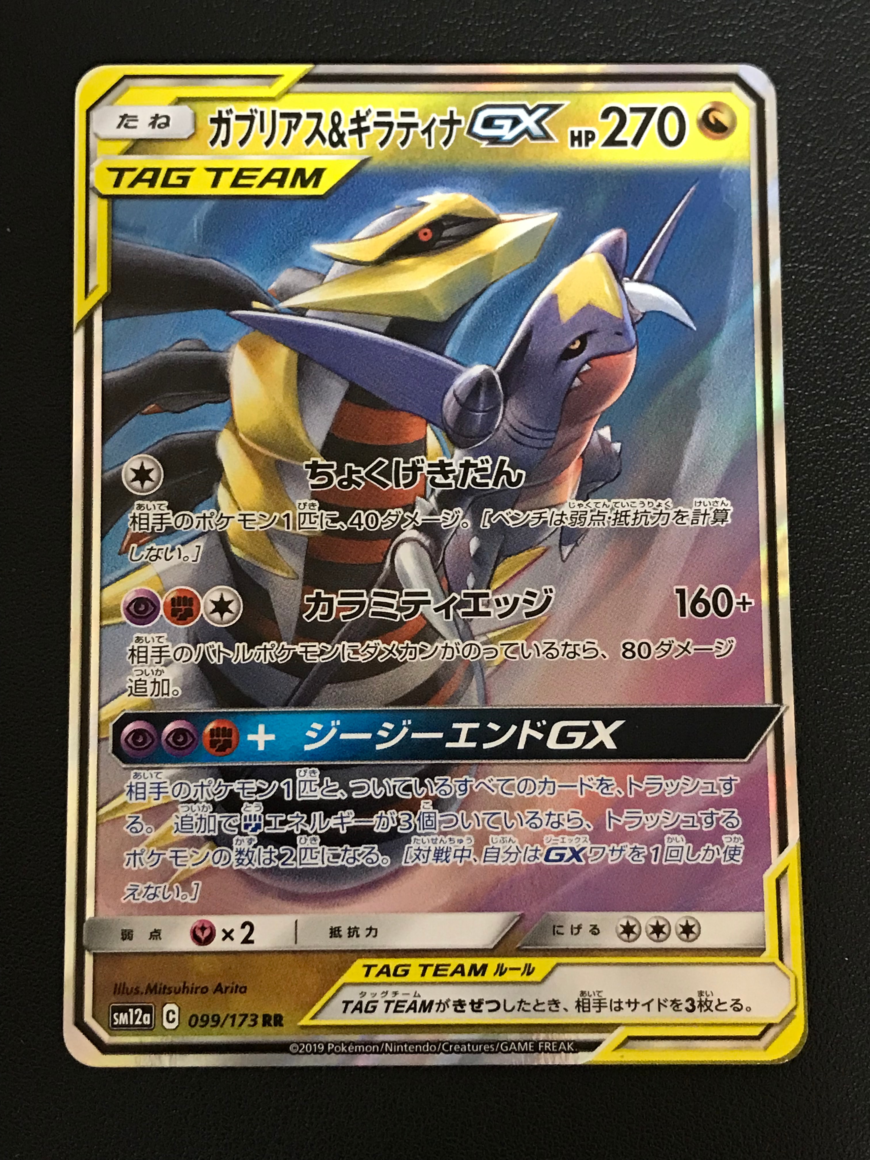 PSA10】ガブリアス&ギラティナGX RR [SM12a 099/173](ハイクラスパック