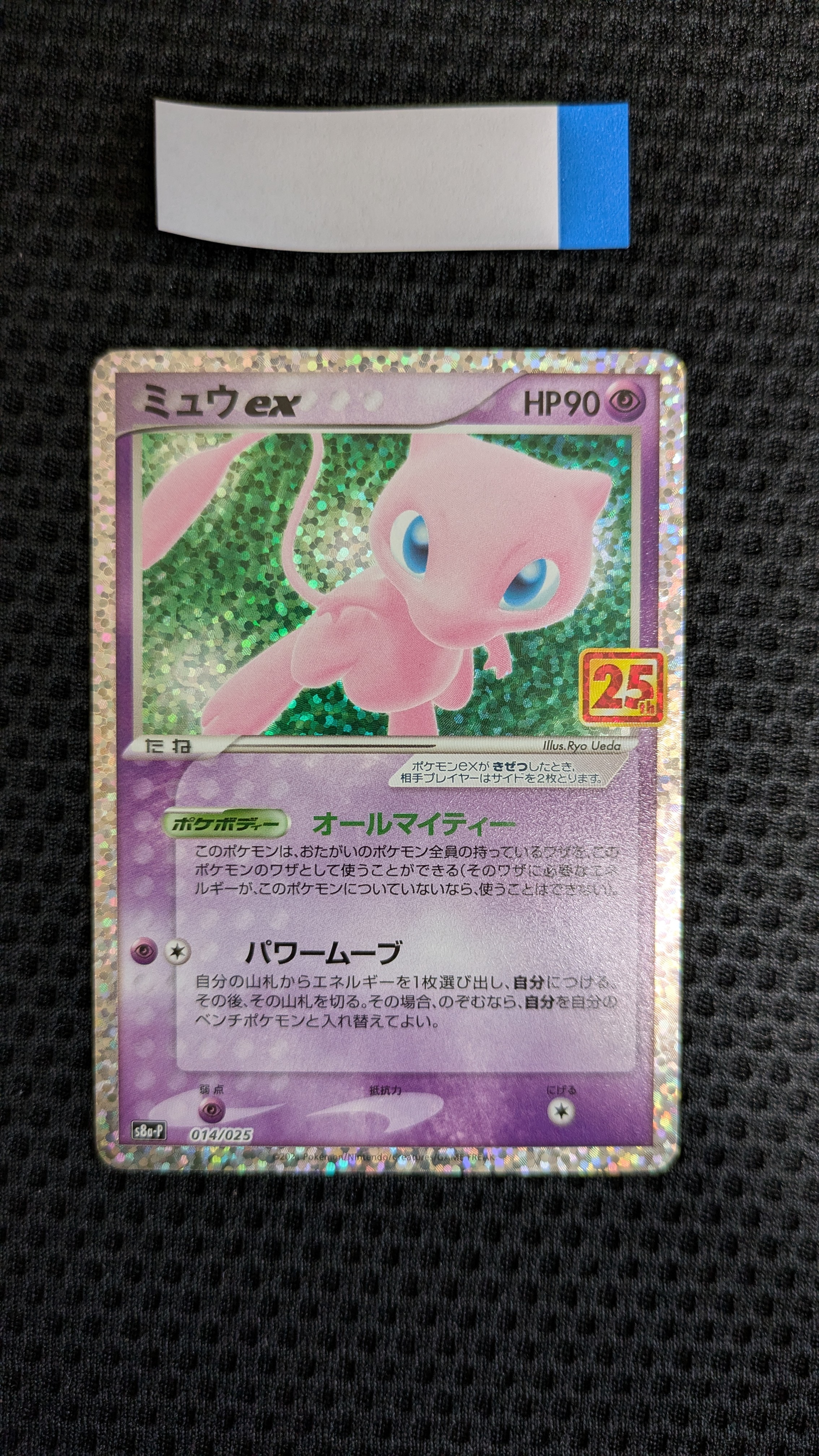 ミュウex: プロモ[S8a-P 014/025](プロモカードパック 25th ANNIVERSARY edition)