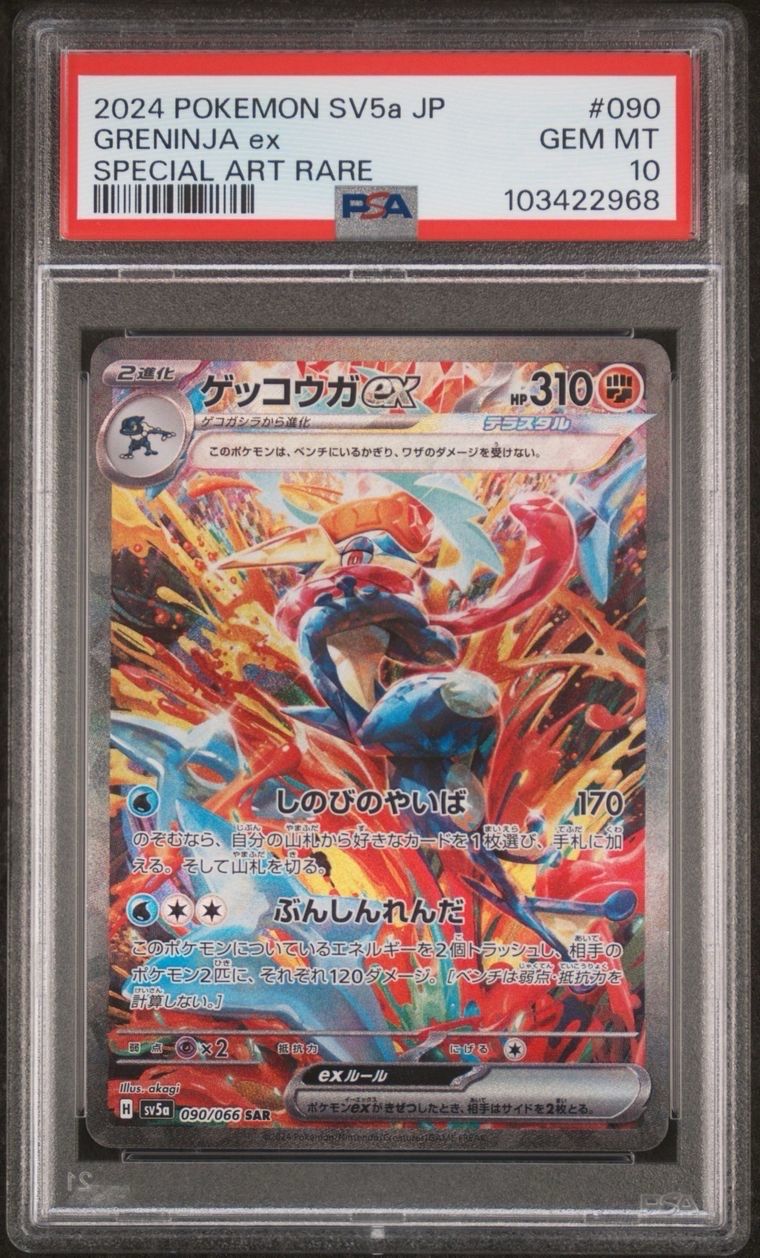 ゲッコウガex SAR [SV5a 090/066](強化拡張パック「クリムゾンヘイズ」)