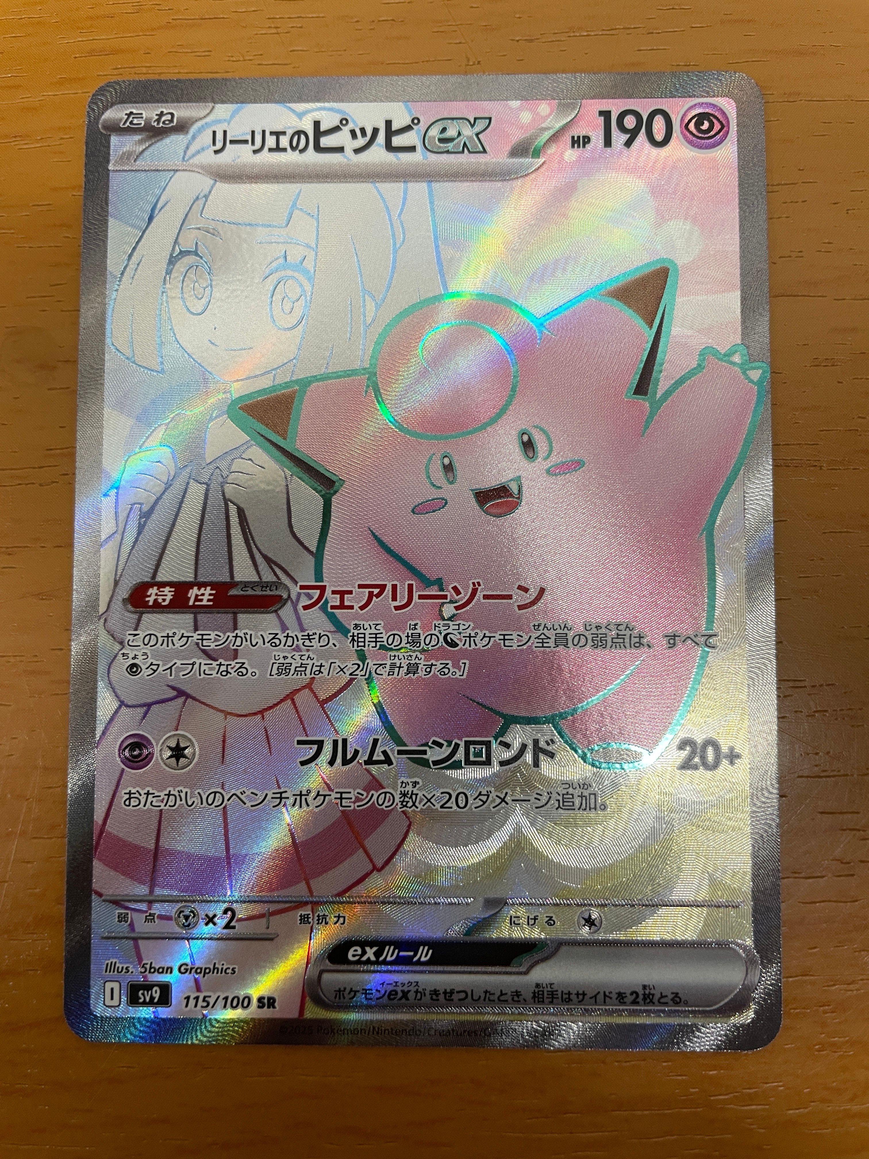 リーリエのピッピex SR [SV9 115/100](拡張パック「バトルパートナーズ」)