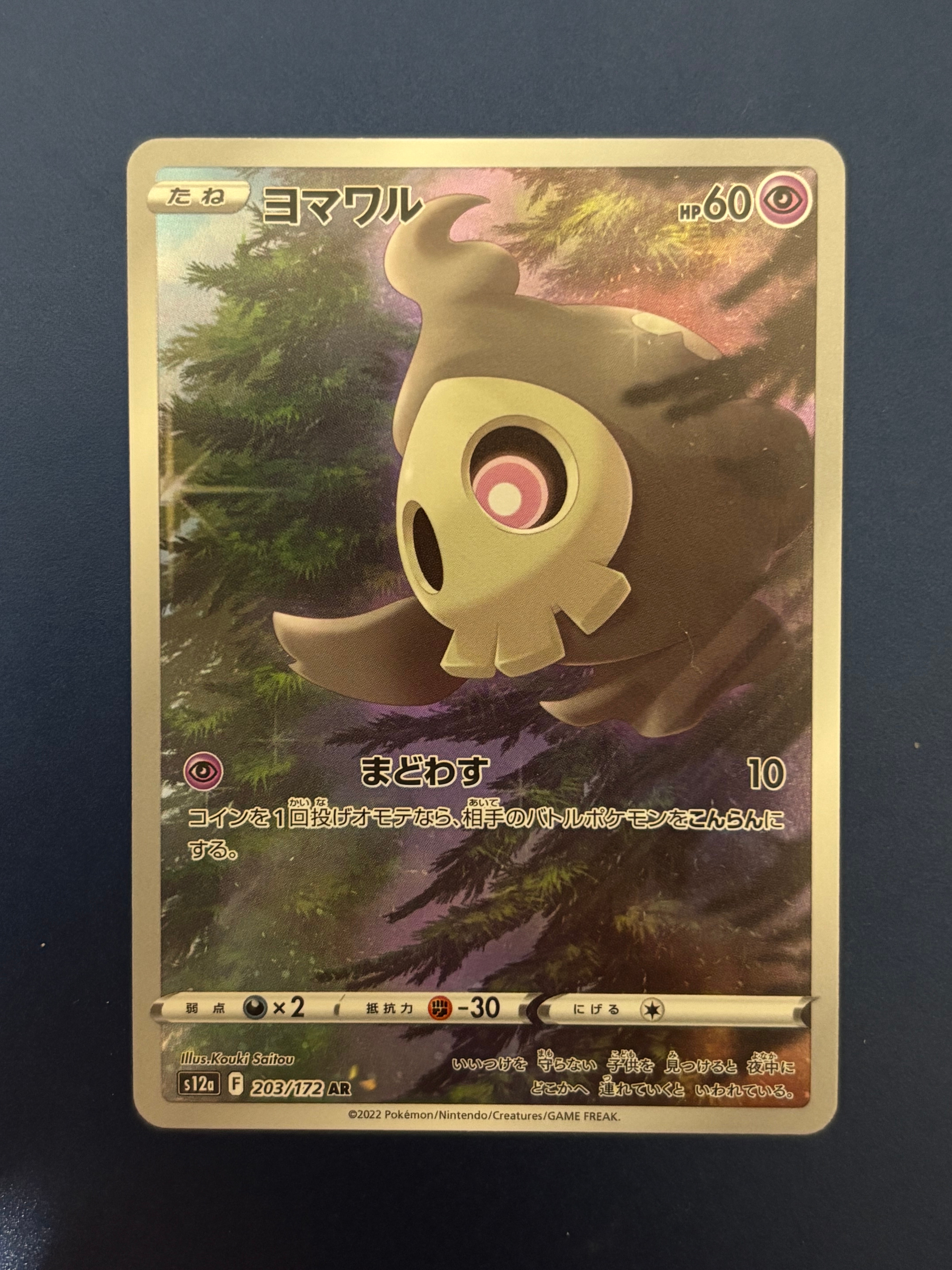 ヨマワル AR[s12a 203/172](ハイクラスパック「VSTARユニバース」)