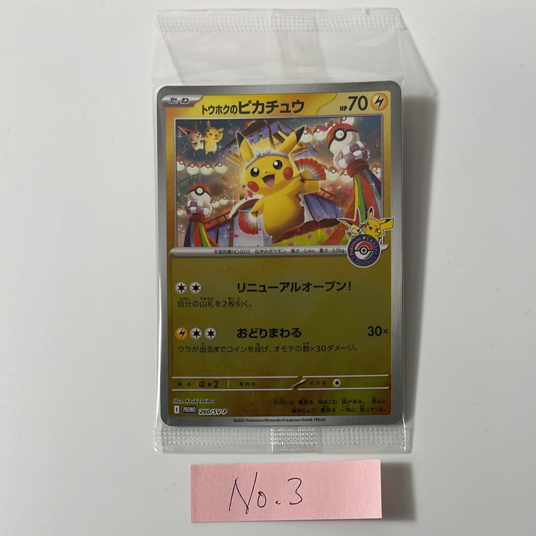 トウホクのピカチュウ P [SV-P 260](スペシャルBOX「ポケモンセンタートウホク」)