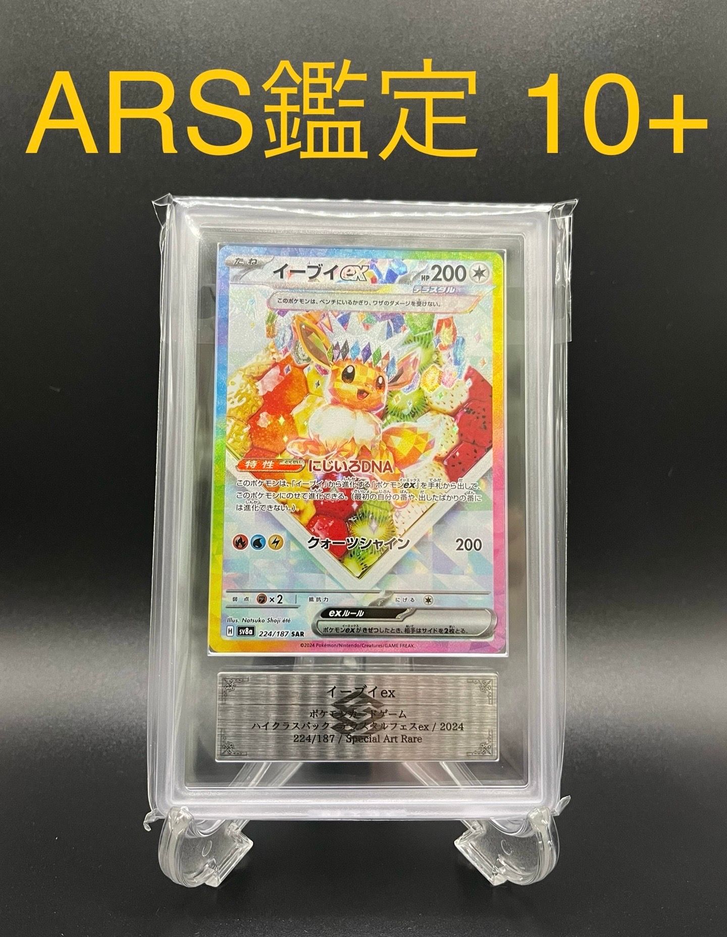 イーブイex SAR [SV8a 224/187](ハイクラスパック「テラスタルフェスex」)