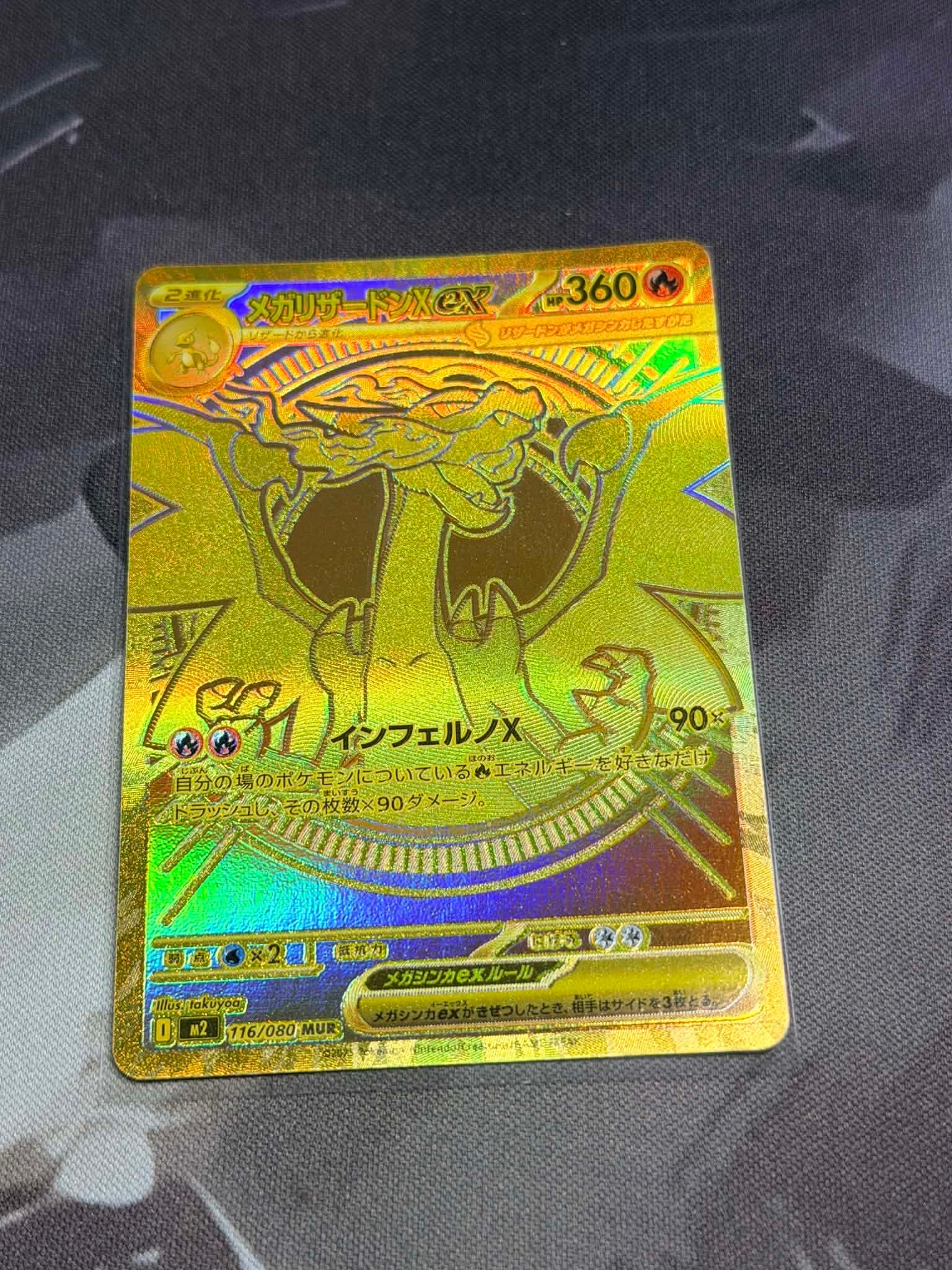 メガリザードンXex MUR [M2 116/080](拡張パック「インフェルノX」)