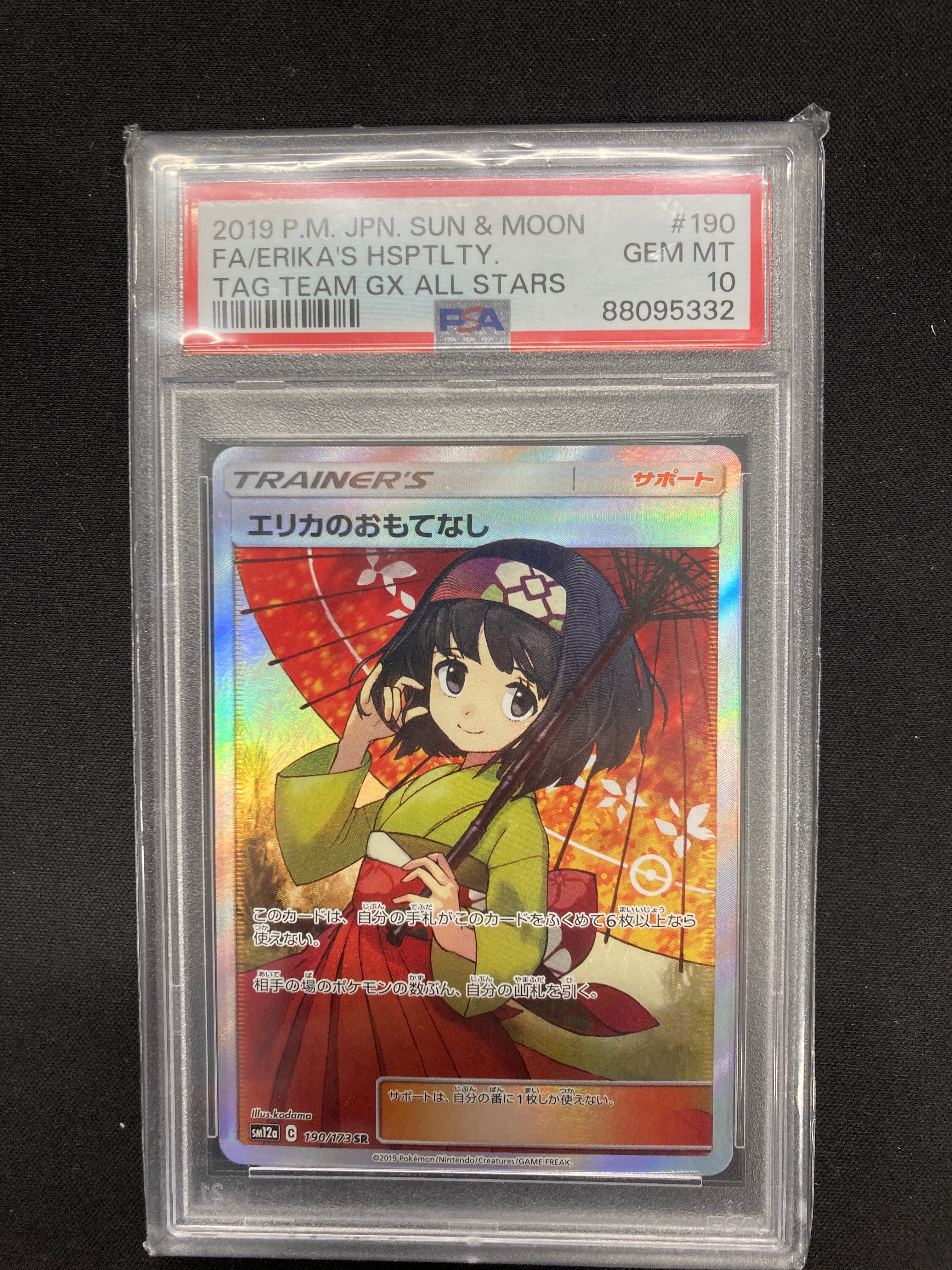 エリカのおもてなし SR[SM12a 190/173](ハイクラスパック「TAG TEAM GX タッグオールスターズ」)