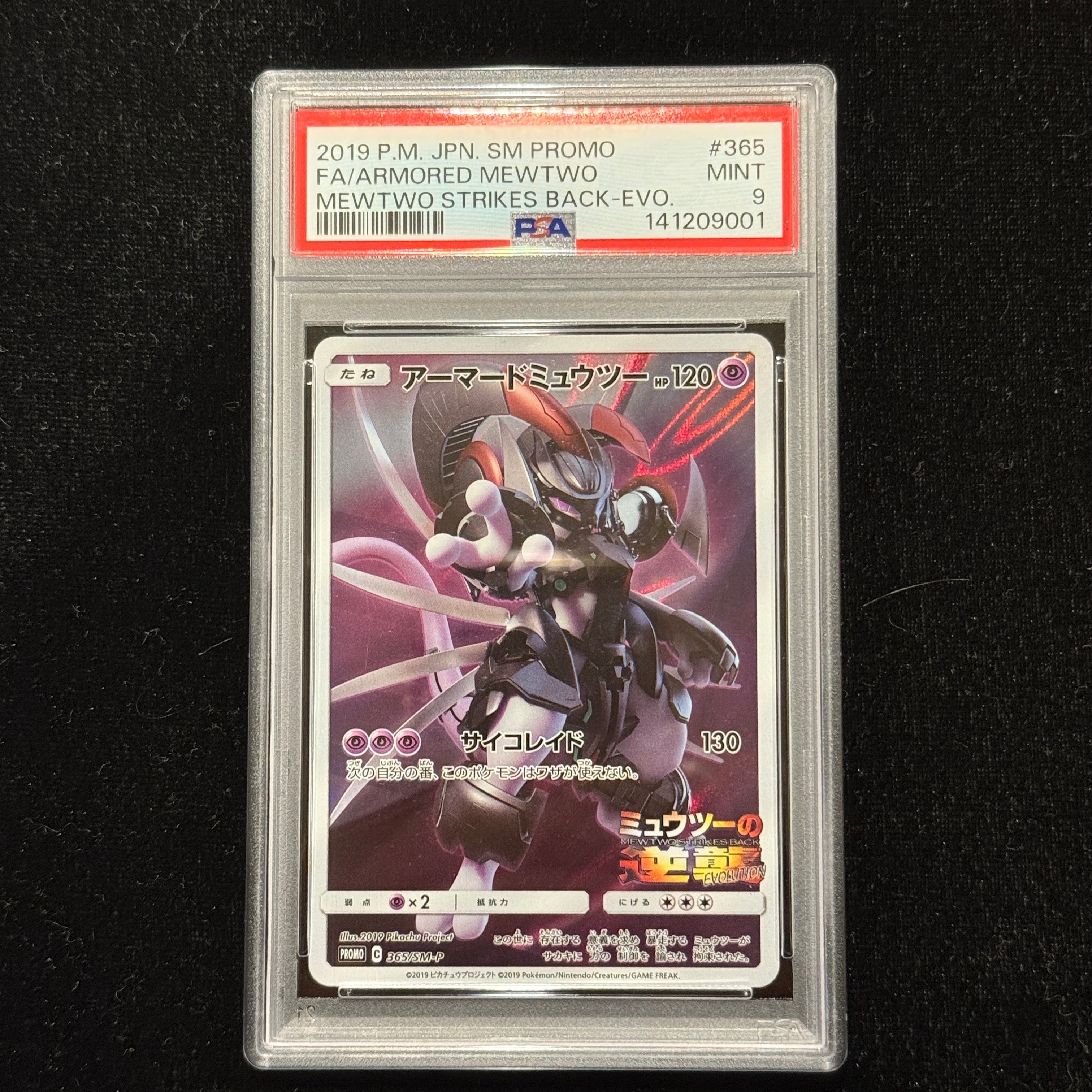 アーマードミュウツー: プロモ (開封済) [SM-P 365](プロモーションカード「SM-P」)