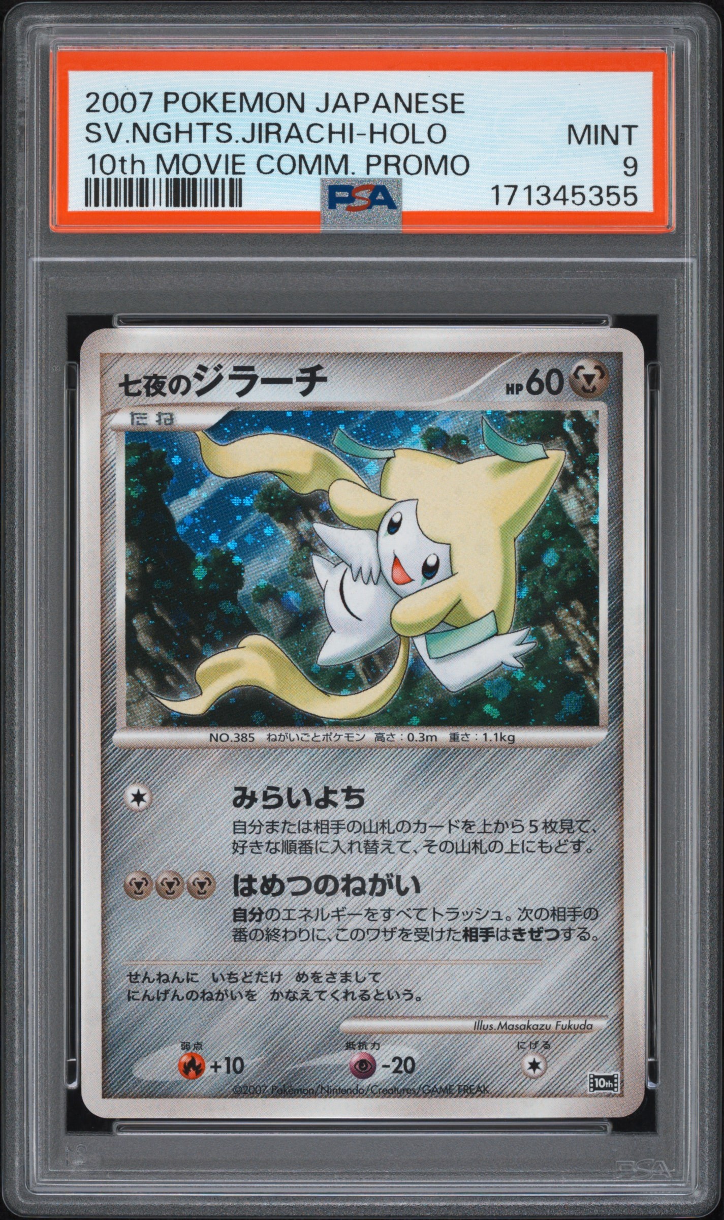 七夜のジラーチ 映画10周年記念プレミアムシート 10th ポケモンカード 七夜のジラーチ [10th](ダイヤモンドパール「映画10周年記念
