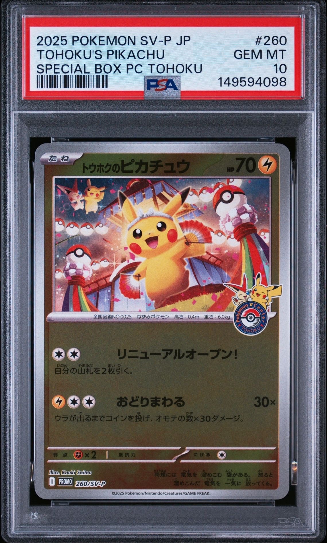 トウホクのピカチュウ P [SV-P 260](スペシャルBOX「ポケモンセンター