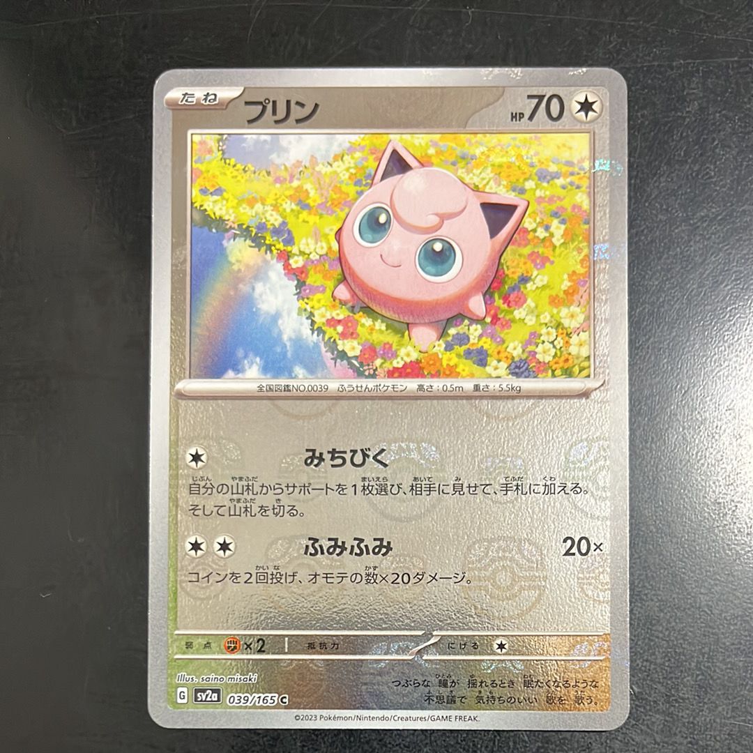 プリン C: マスターボールミラー[SV2a 039/165](強化拡張パック「ポケモンカード151」)