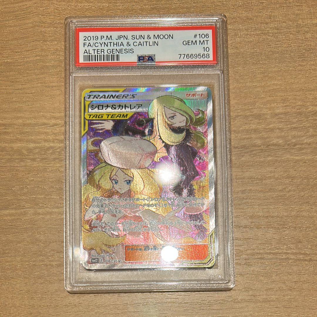 シロナ&カトレア SR[SM12 106/095](拡張パック「オルタージェネシス」)