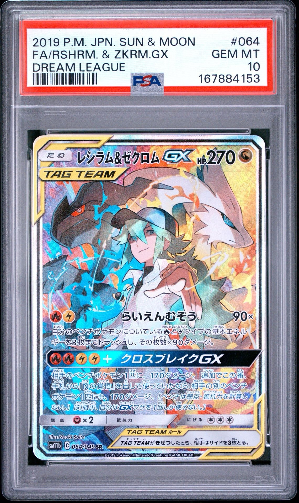 レシラム&ゼクロムGX (N) SR :SA [SM11b 064/049](強化拡張パック「ドリームリーグ」)
