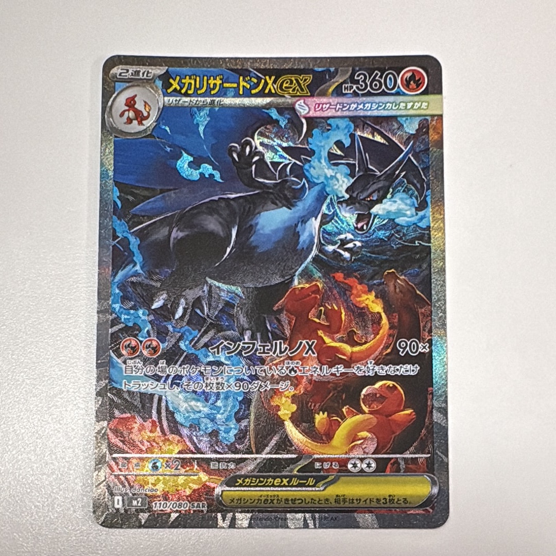 メガリザードンXex SAR [M2 110/080](拡張パック「インフェルノX」)