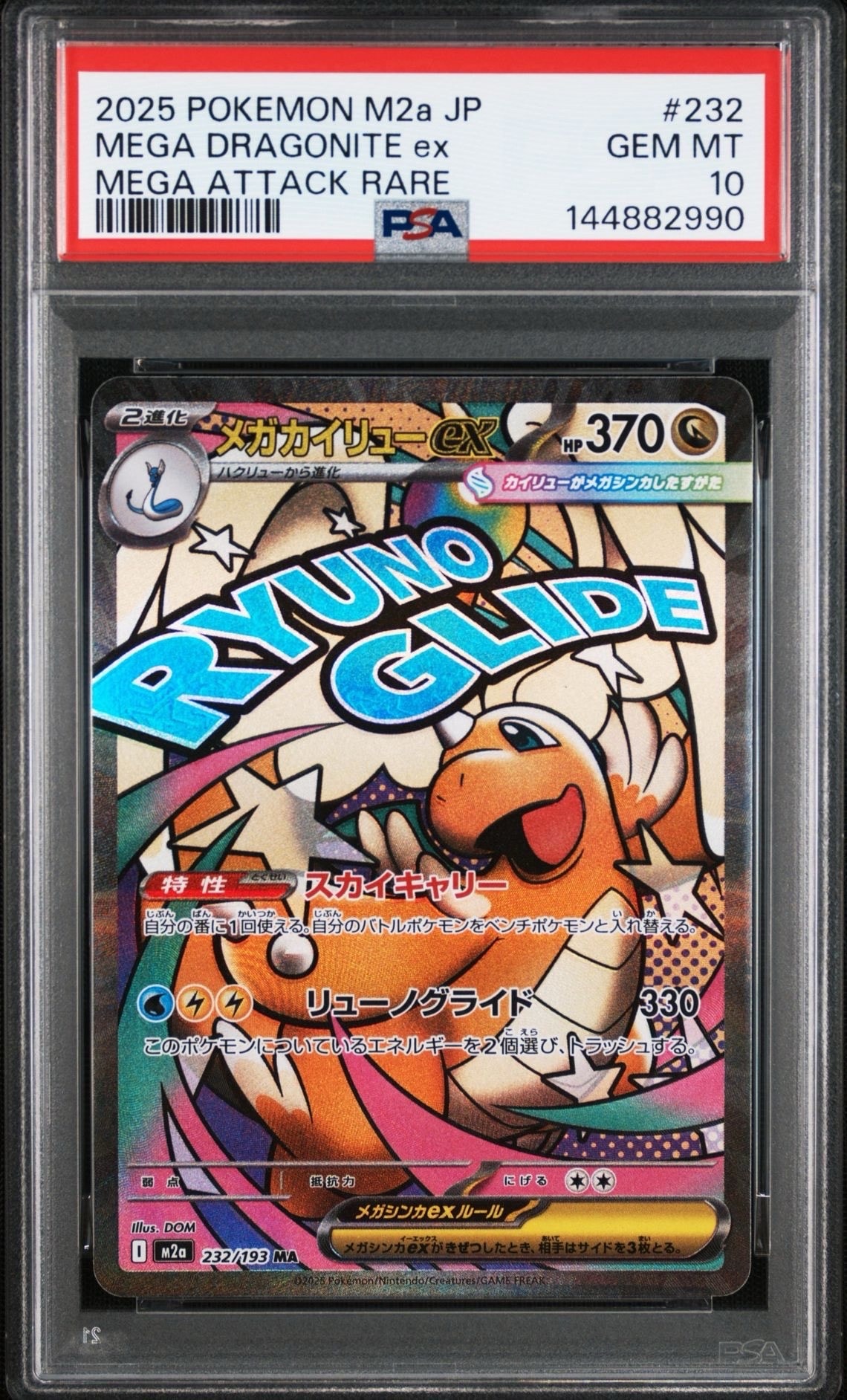 メガカイリューex MA [M2a 232/193](ハイクラスパック「MEGAドリームex」)