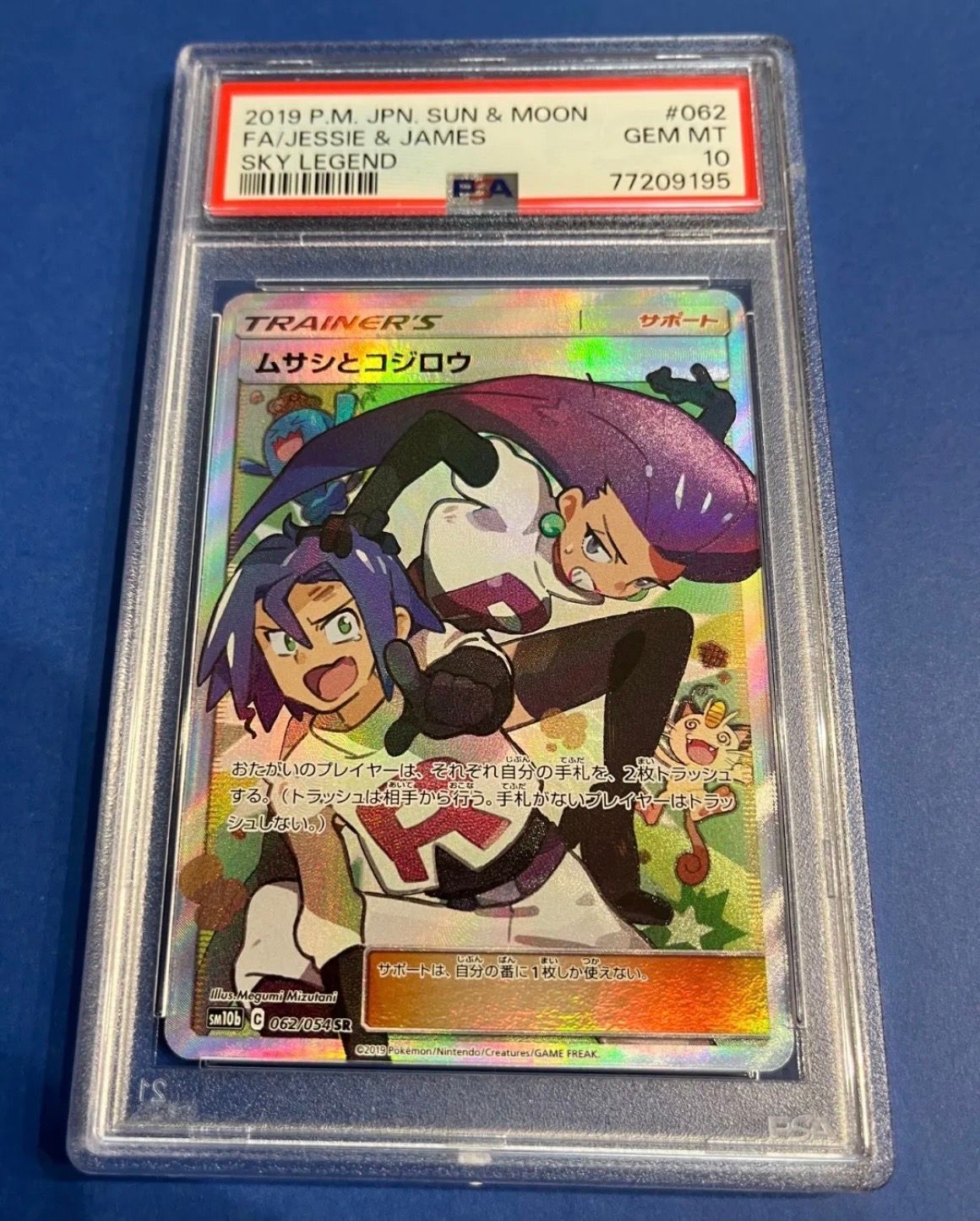 ムサシとコジロウ SR[SM10b 062/054](強化拡張パック「スカイレジェンド」)