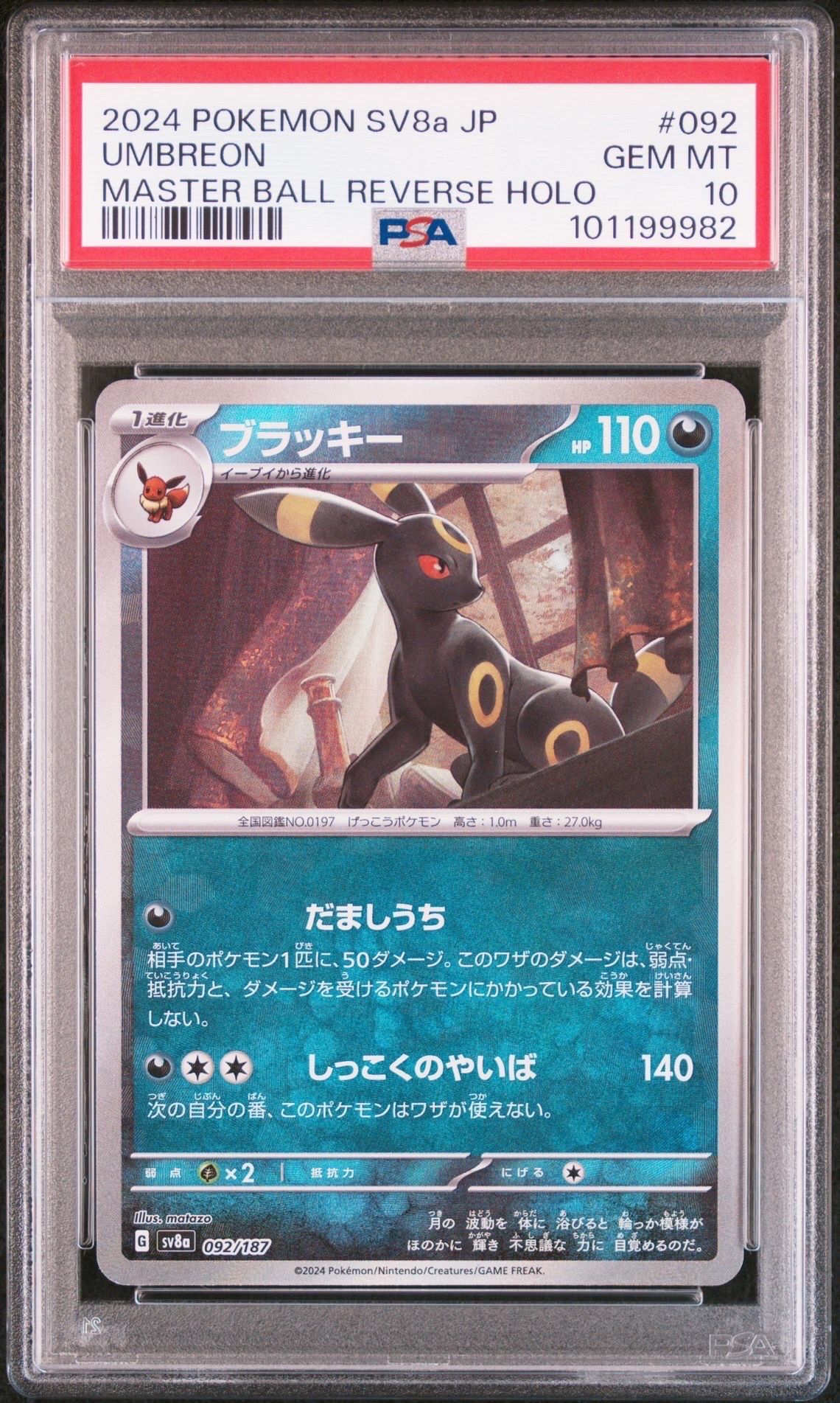 ブラッキー :マスターボールミラー [SV8a 092/187](ハイクラスパック「テラスタルフェスex」)