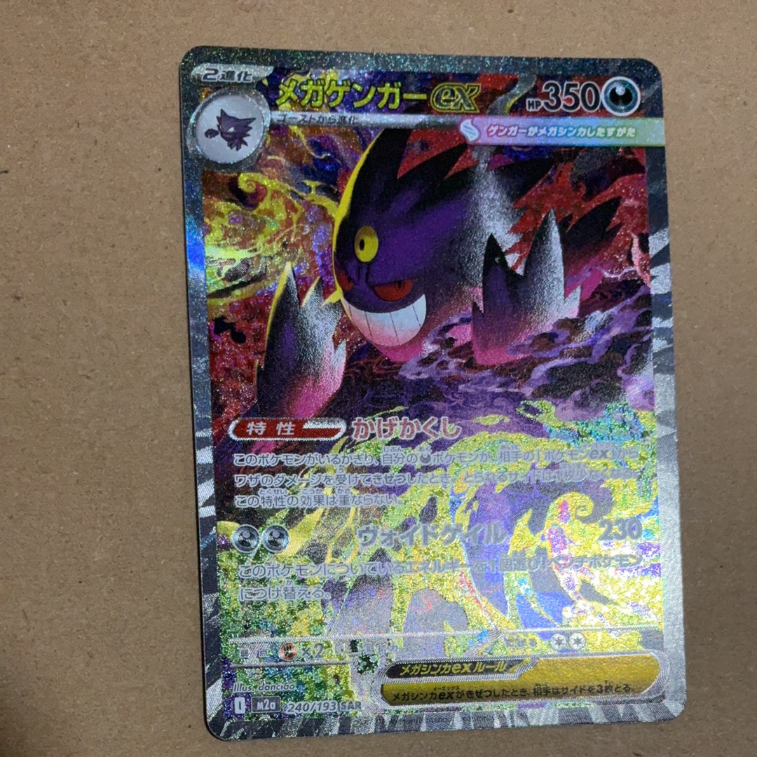メガゲンガーex SAR 240/193 MEGA ハイクラスパック　PSA10 PSA10】メガゲンガーex SAR [M2a 240/193](ハイクラスパック「MEGA