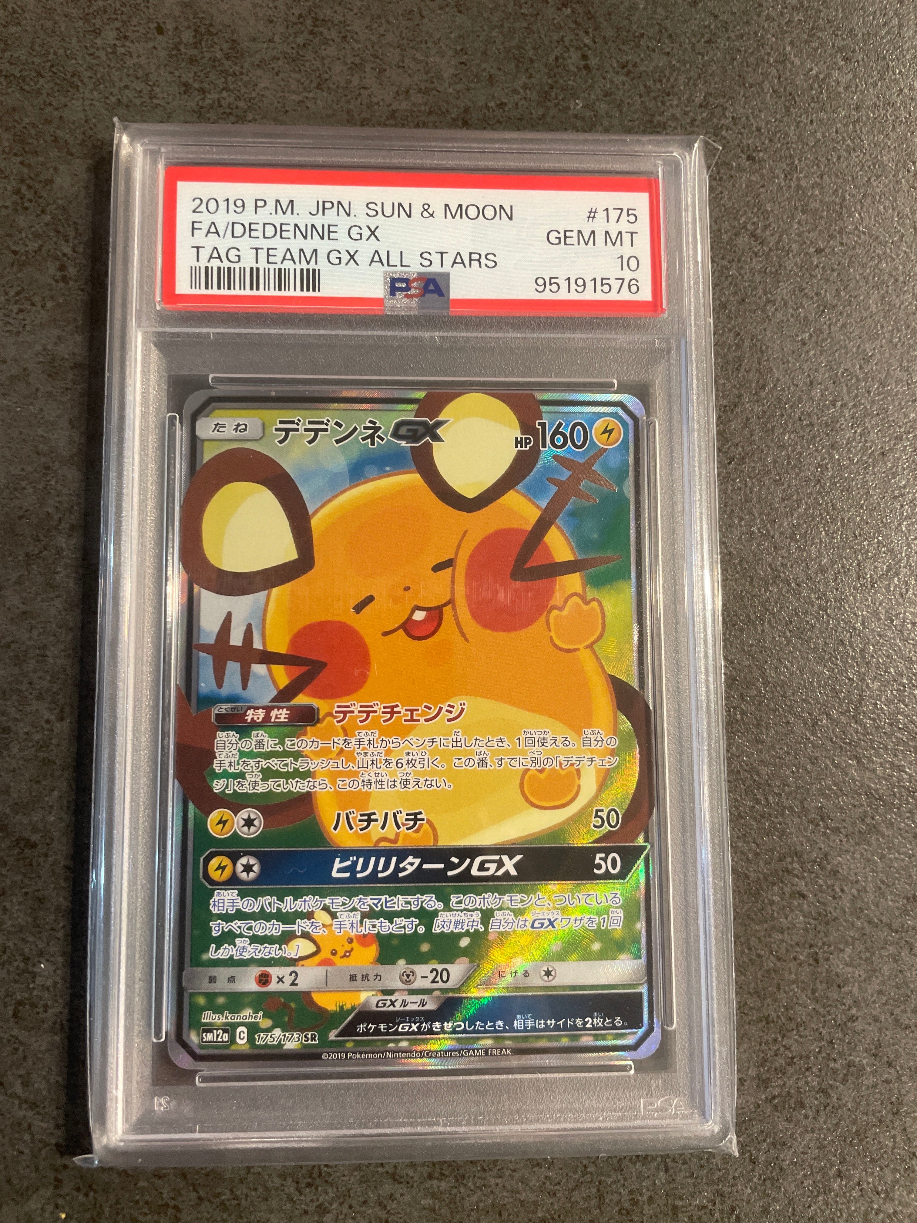 デデンネGX SR [SM12a 175/173](ハイクラスパック「TAG TEAM GX タッグオールスターズ」)