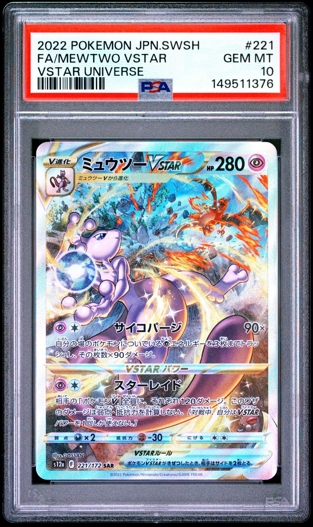 PSA10】ミュウツーVSTAR SAR[s12a 221/172](ハイクラスパック「VSTAR