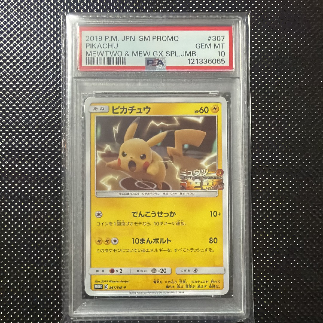 ピカチュウ P [SM-P 367](プロモーションカード「スペシャルジャンボカードパック ミュウツー&ミュウGX」)