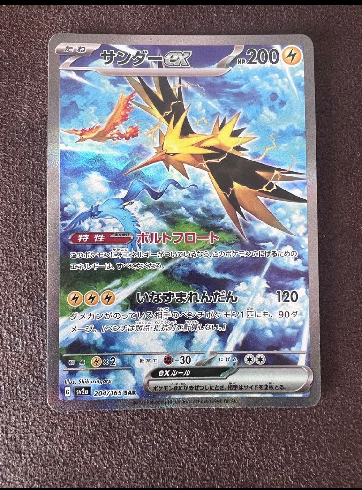 サンダーex SAR[SV2a 204/165](強化拡張パック「ポケモンカード151」)