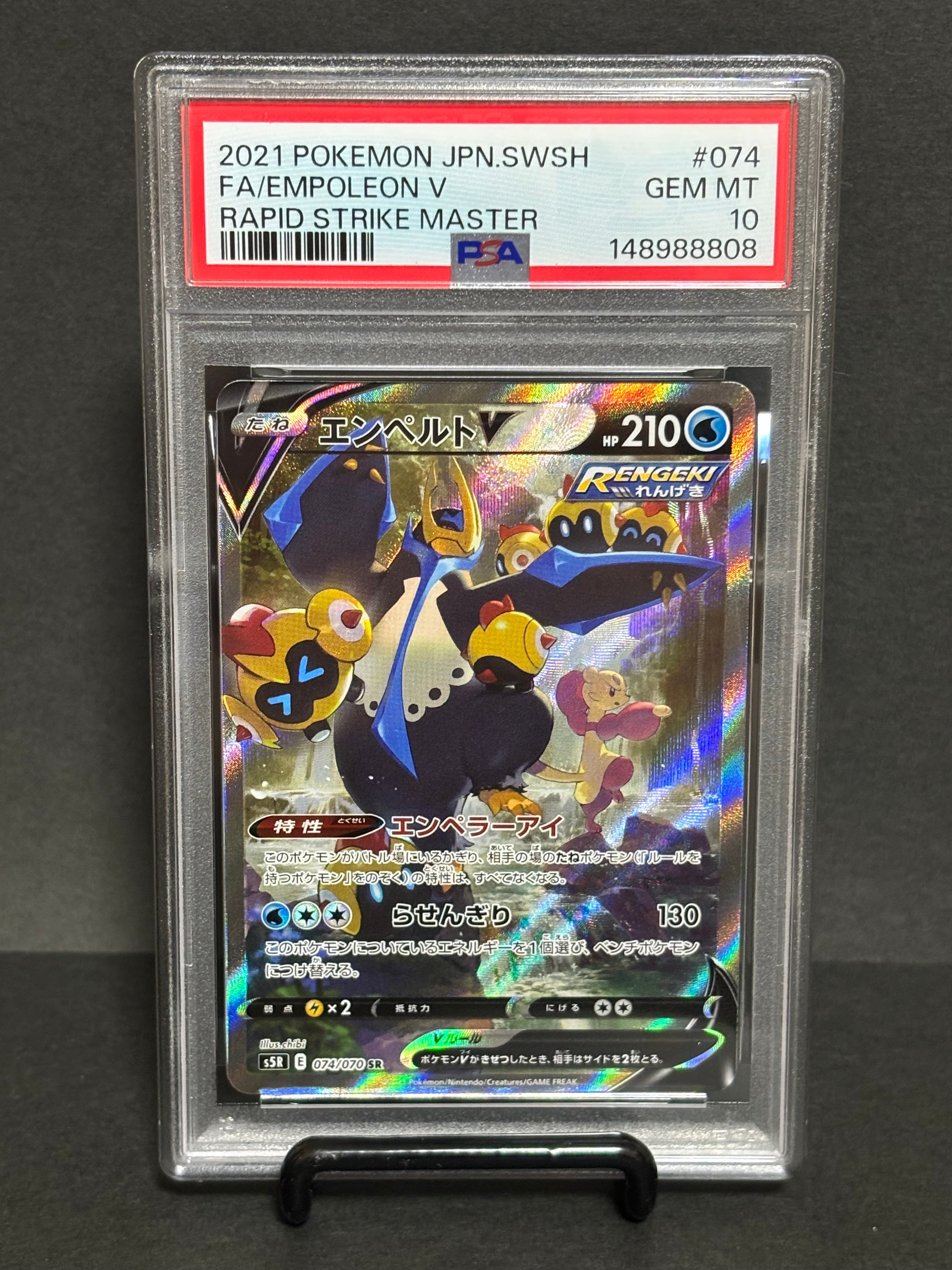 エンペルトV SR: SA[S5R 074/070](拡張パック「連撃マスター」)の新品