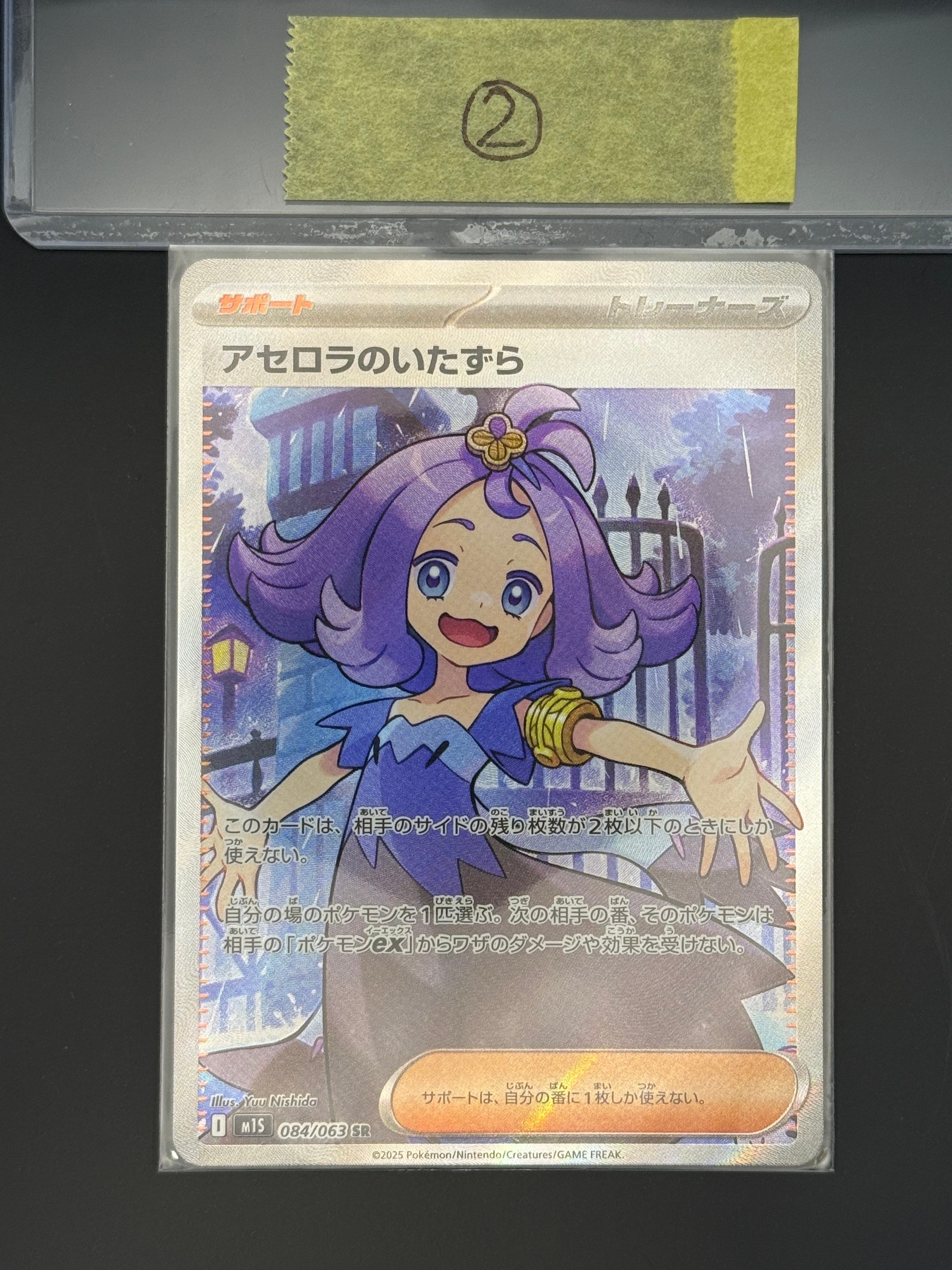 アセロラのいたずら SR [M1S 084/063](拡張パック「メガシンフォニア」)