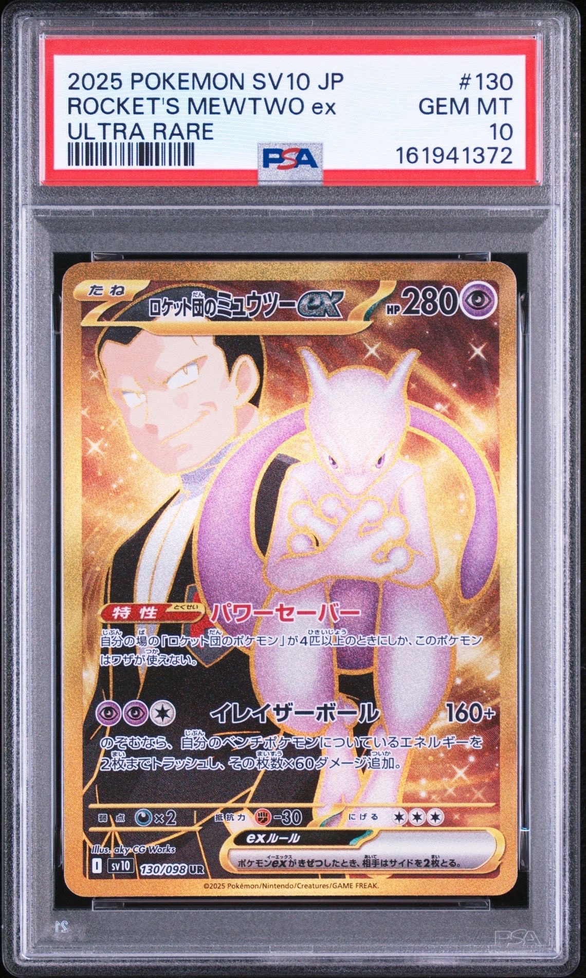 ロケット団のミュウツーex UR [SV10 130/098](拡張パック「ロケット団