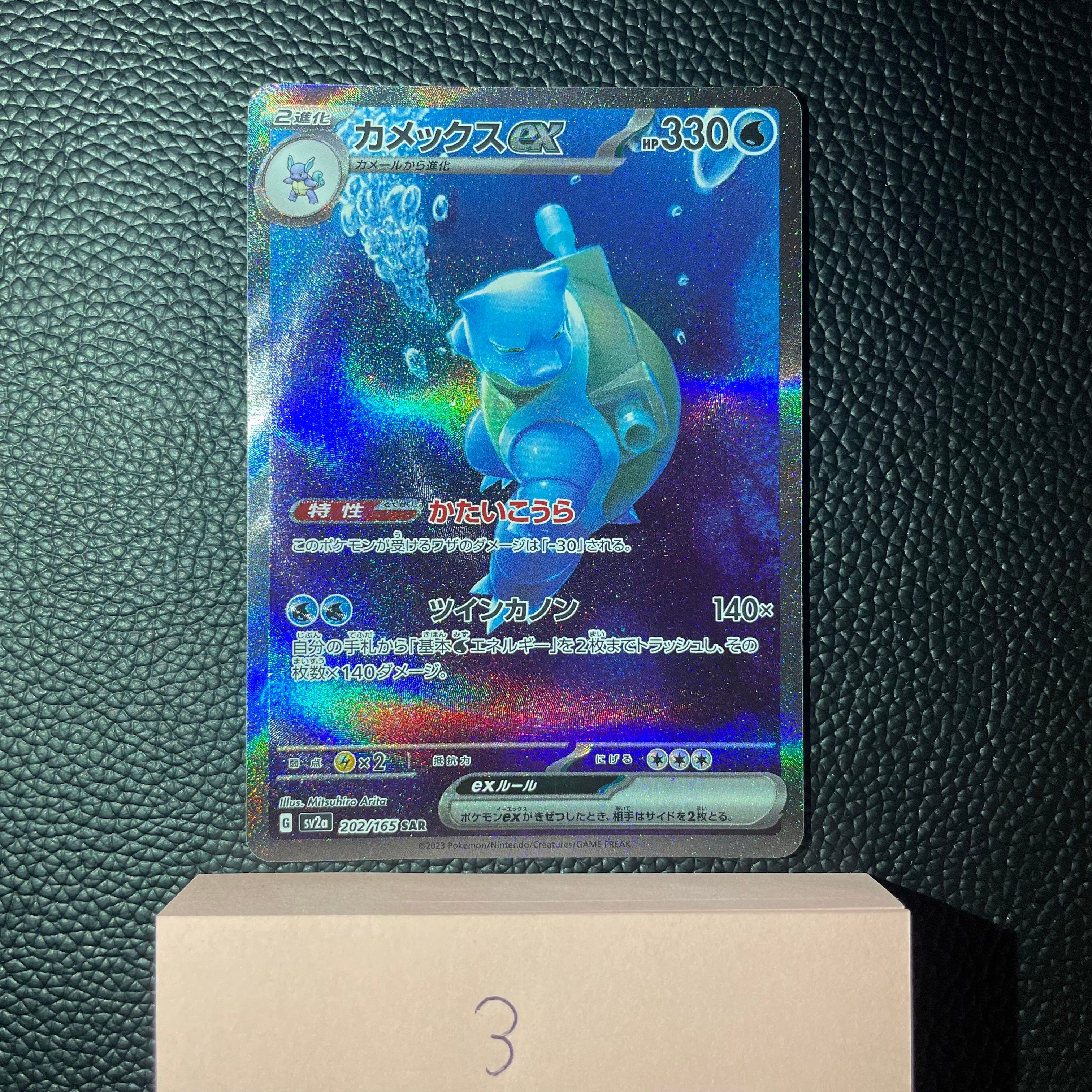 カメックスex SAR[SV2a 202/165](強化拡張パック「ポケモンカード151」)