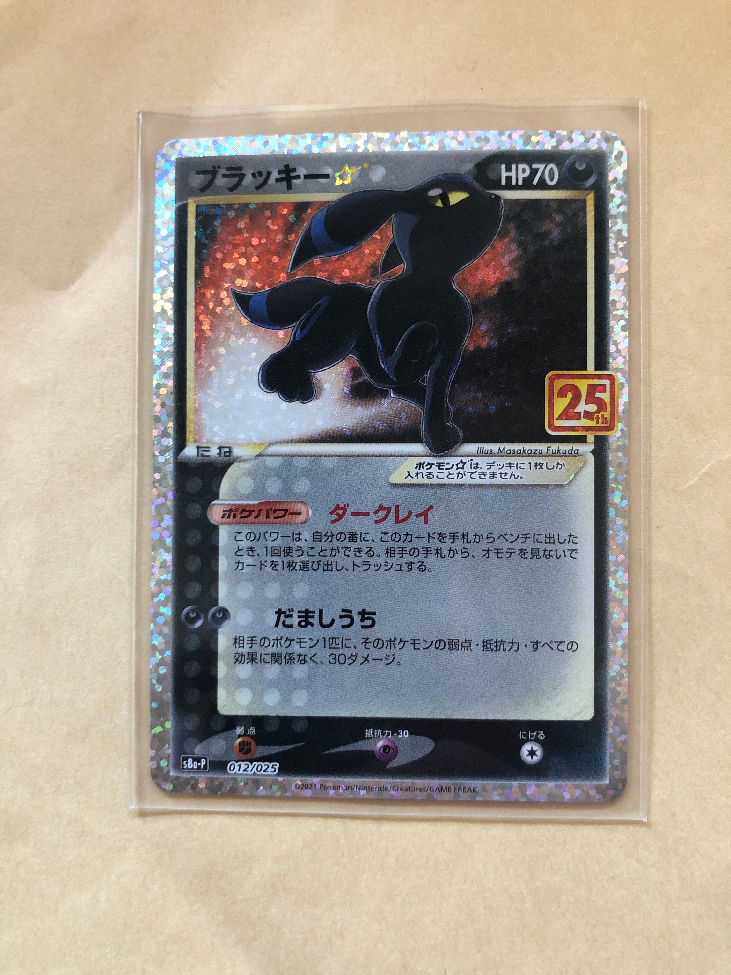 ブラッキー☆: プロモ[S8a-P 012/025](プロモカードパック 25th ANNIVERSARY edition)