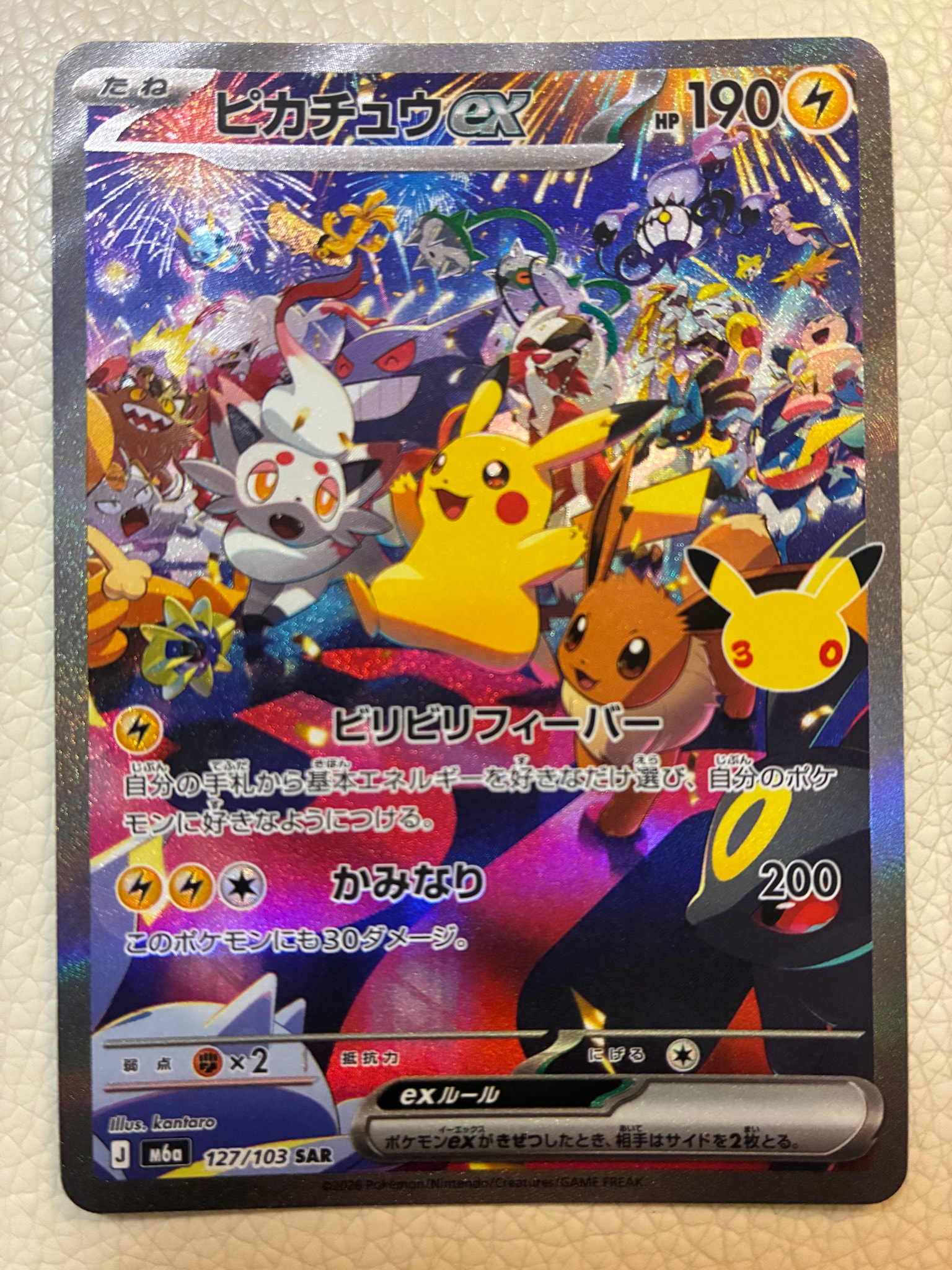 ピカチュウex SAR [M6a 127/103](拡張パック「30th CELEBRATION」)