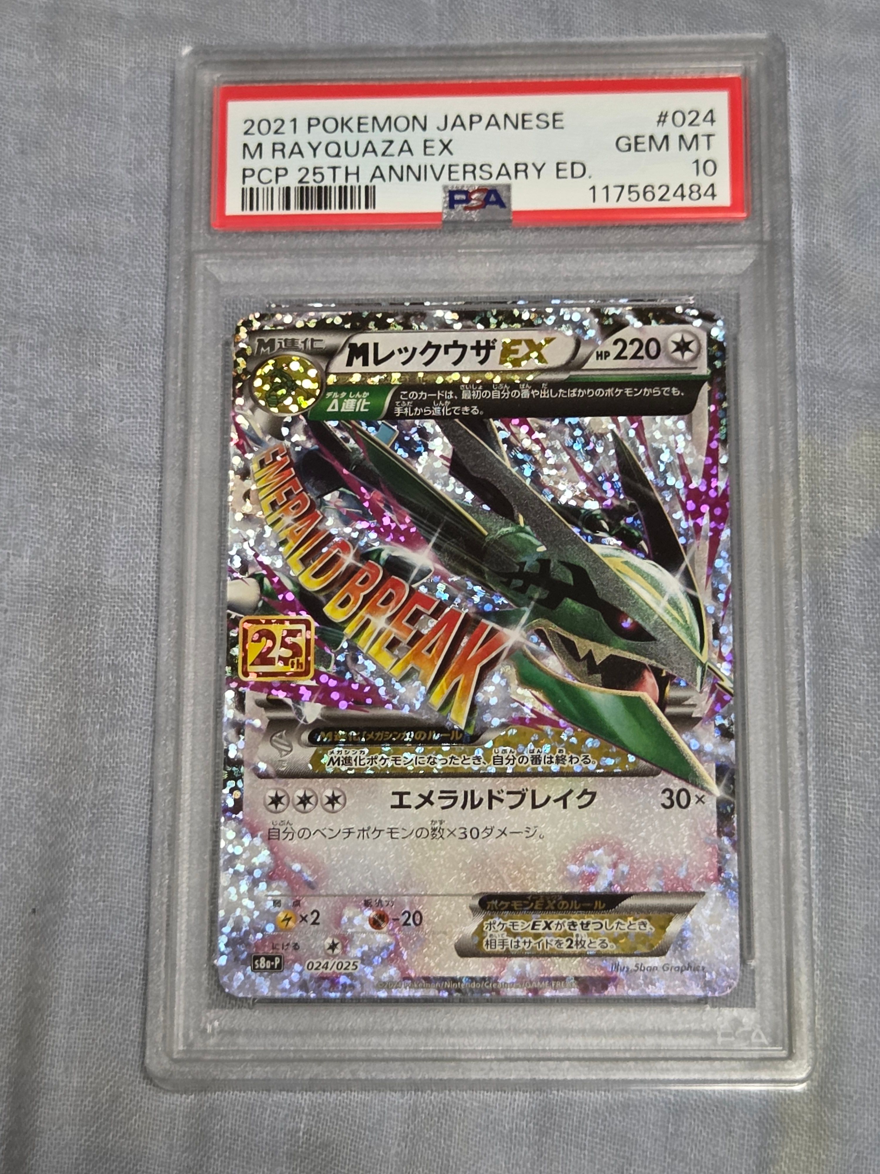 MレックウザEX: プロモ[S8a-P 024/025](プロモカードパック 25th ANNIVERSARY edition)