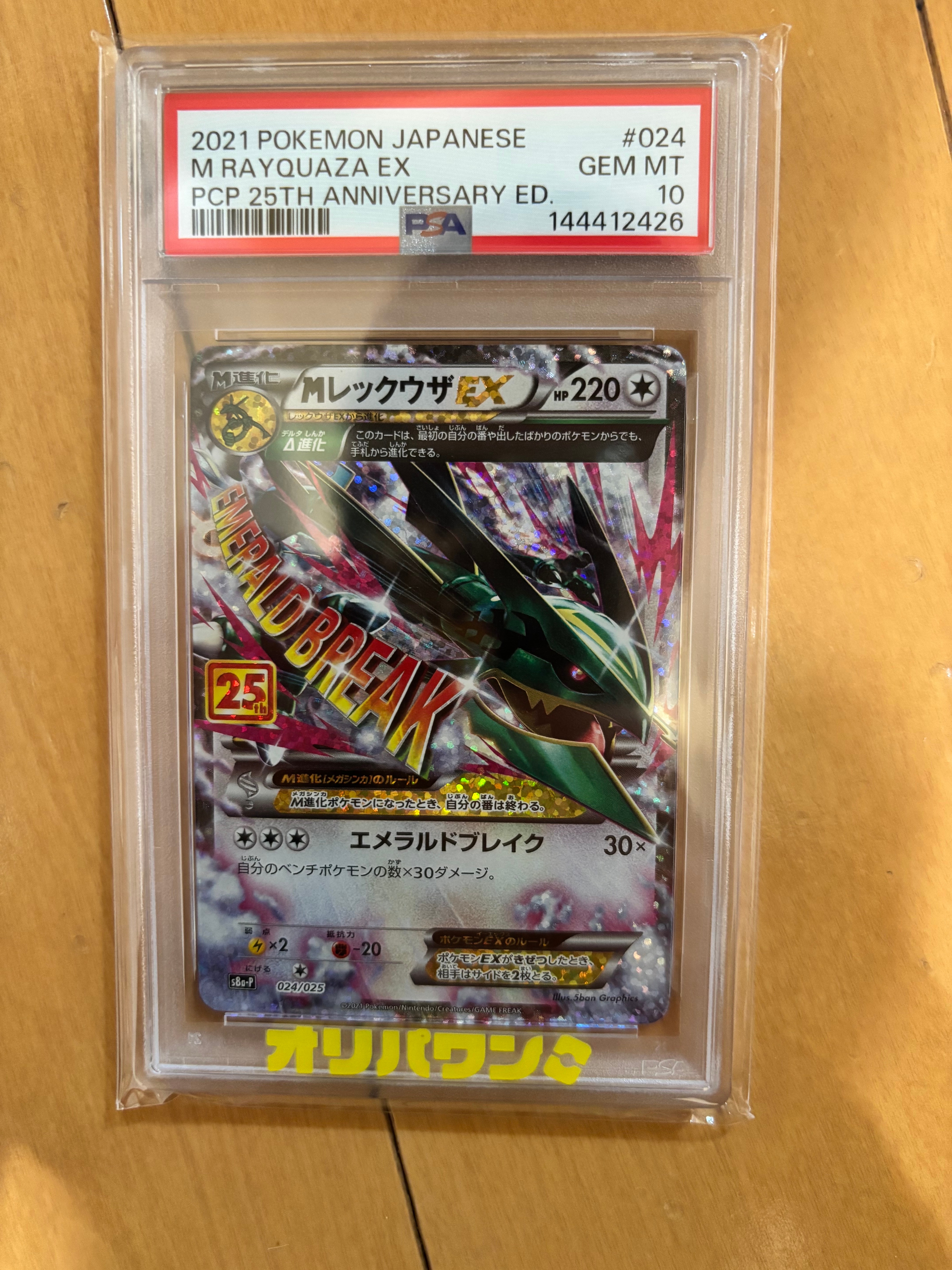 MレックウザEX: プロモ[S8a-P 024/025](プロモカードパック 25th ANNIVERSARY edition)