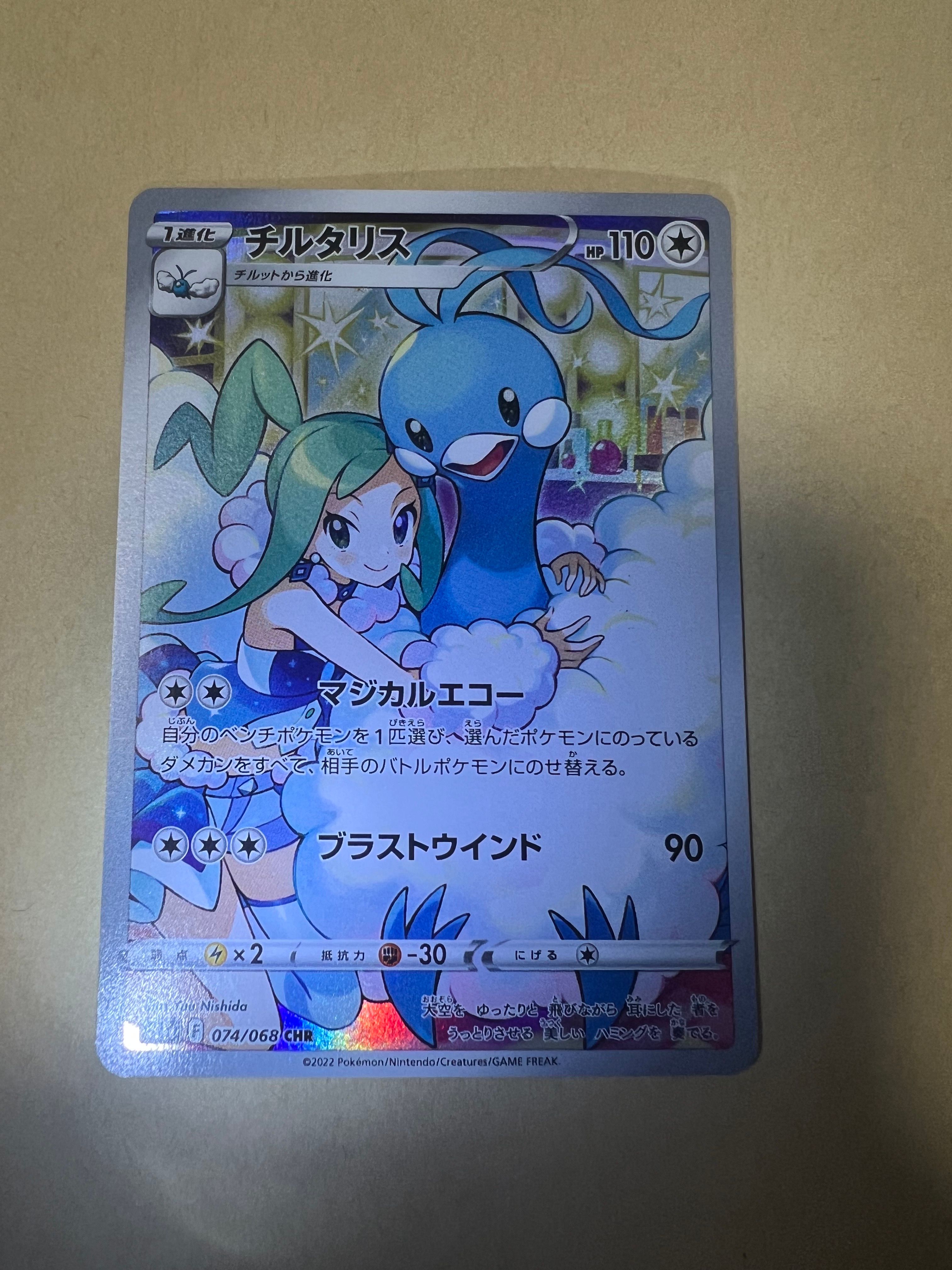 チルタリス CHR [s11a 074/068](強化拡張パック『白熱のアルカナ』)