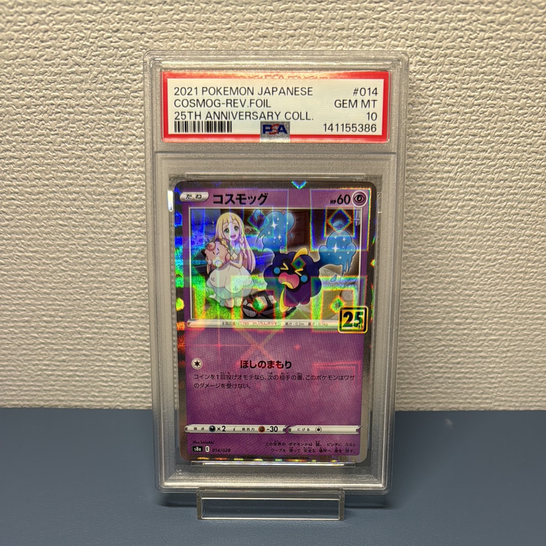 PSA10】コスモッグ (リーリエ) ミラー [S8a 014/028](拡張パック「25th