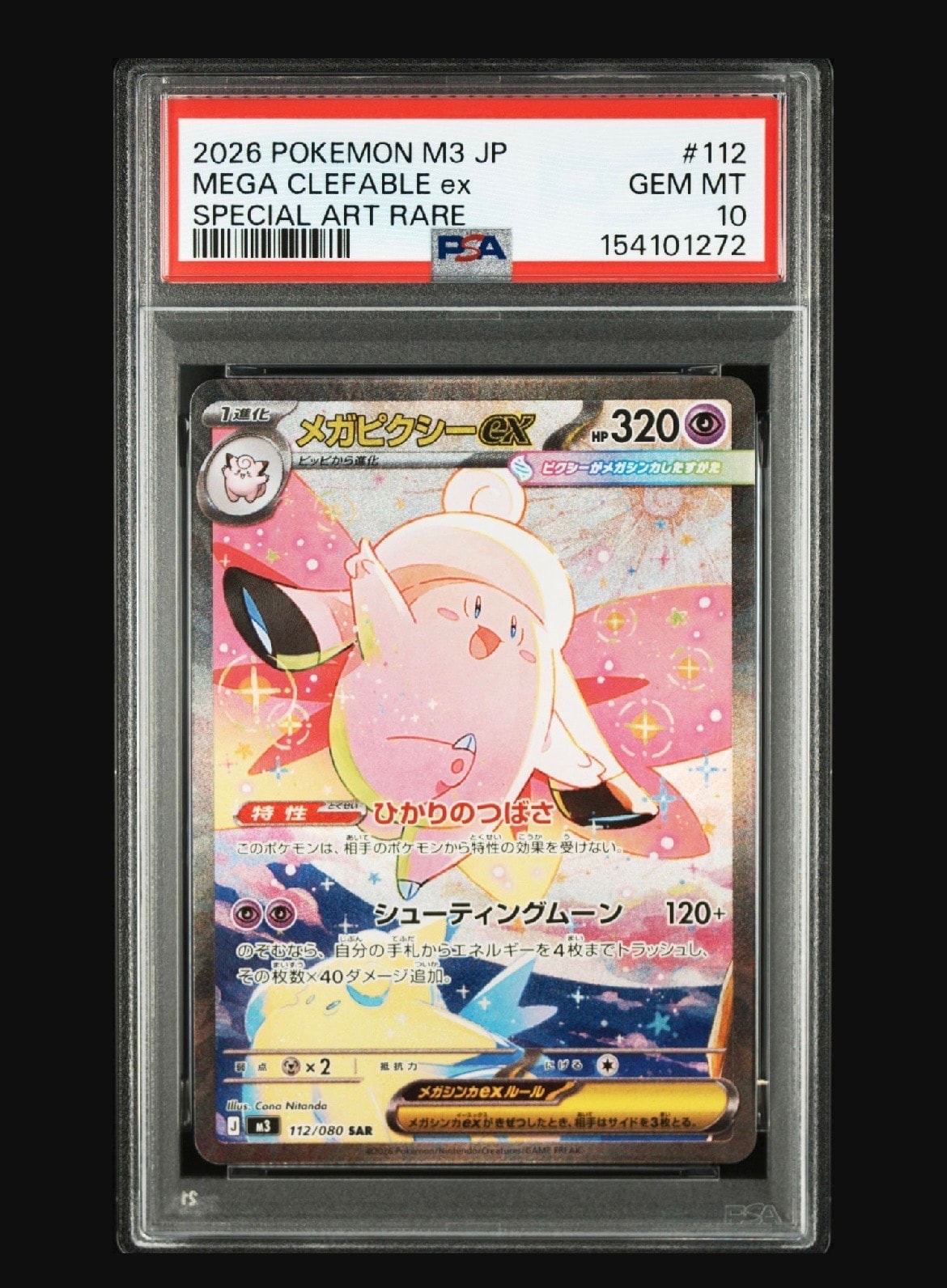 メガピクシーex SAR [M3 112/080](拡張パック「ムニキスゼロ」)