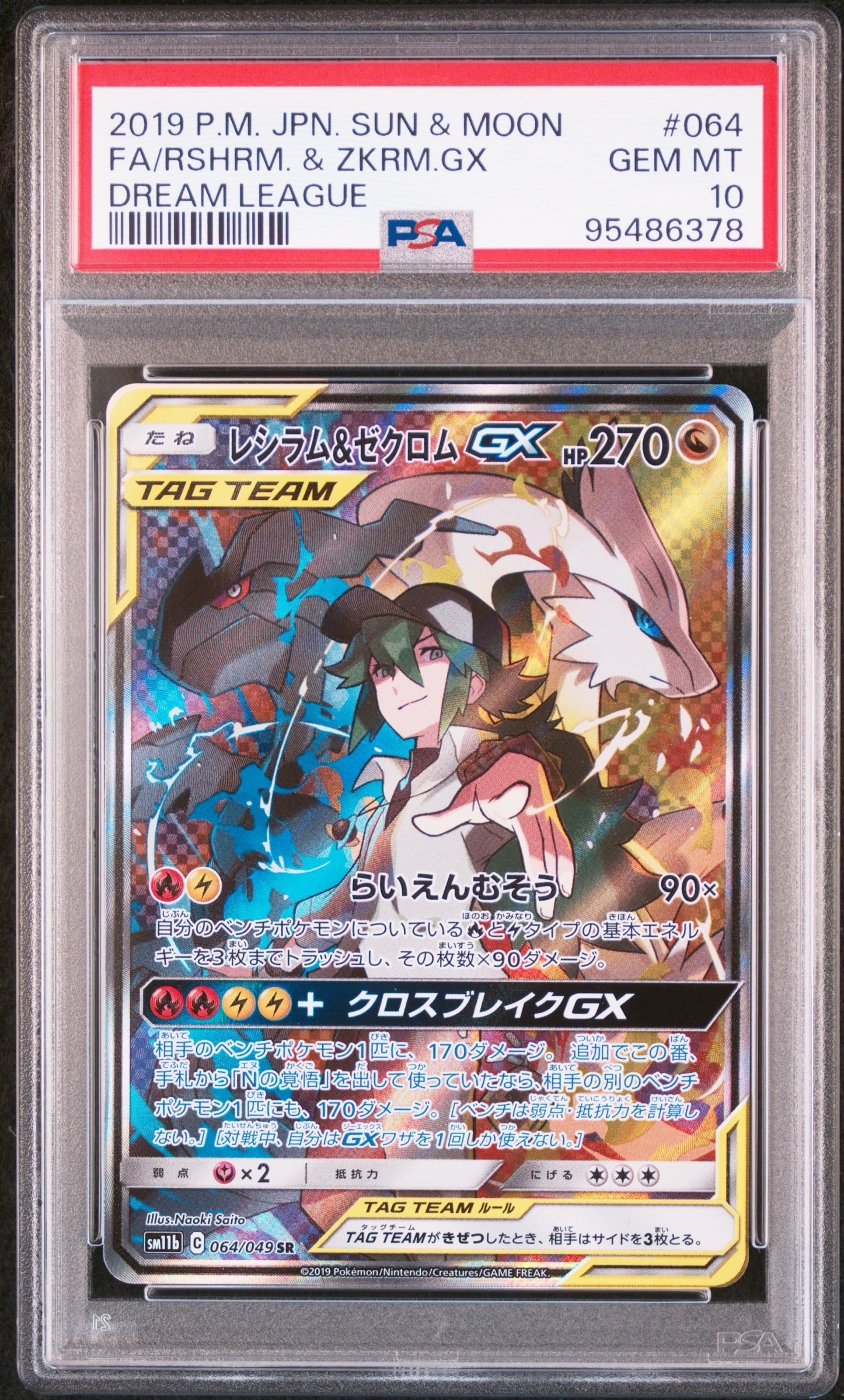 レシラム&ゼクロムGX (N) SR :SA [SM11b 064/049](強化拡張パック