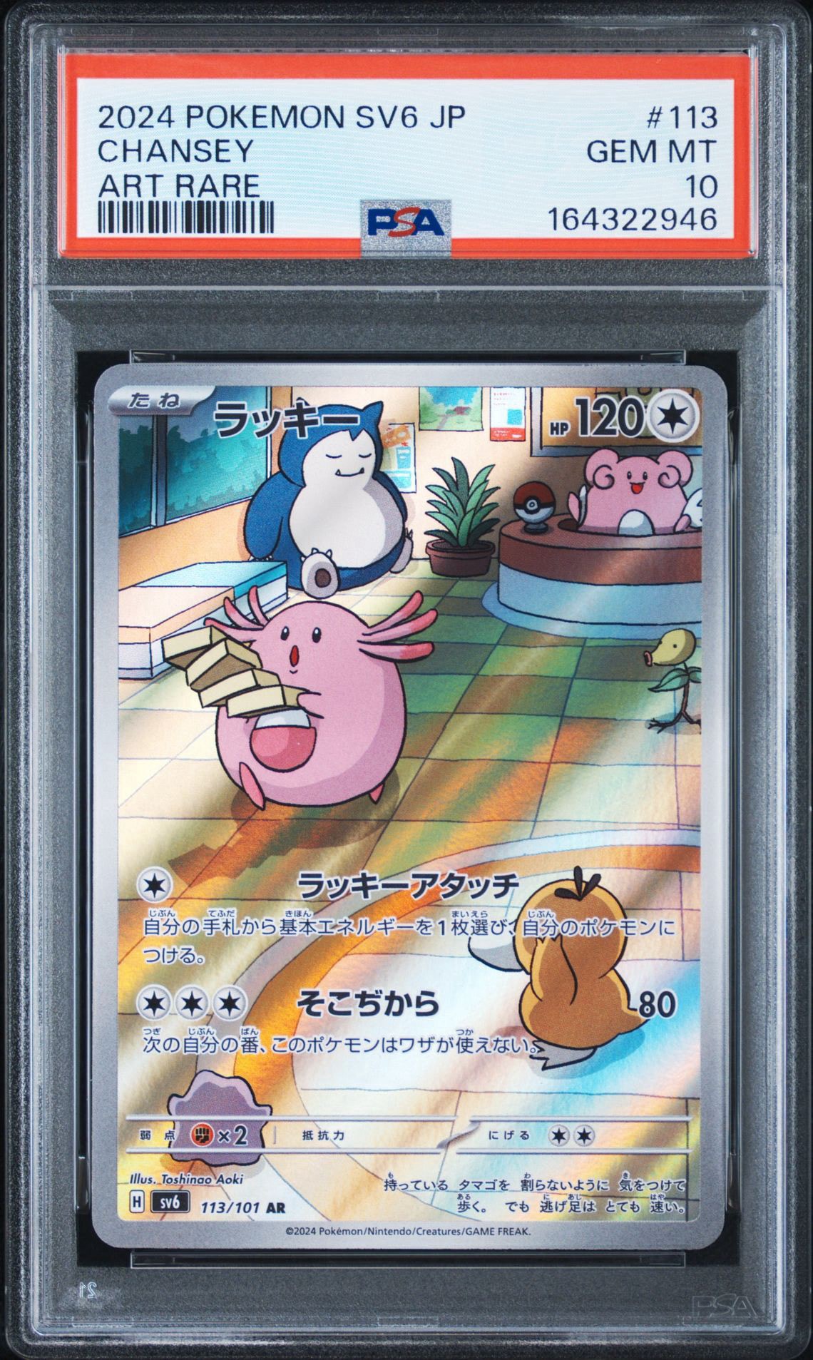 ラッキー AR [SV6 113/101](拡張パック「変幻の仮面」)通販・買取
