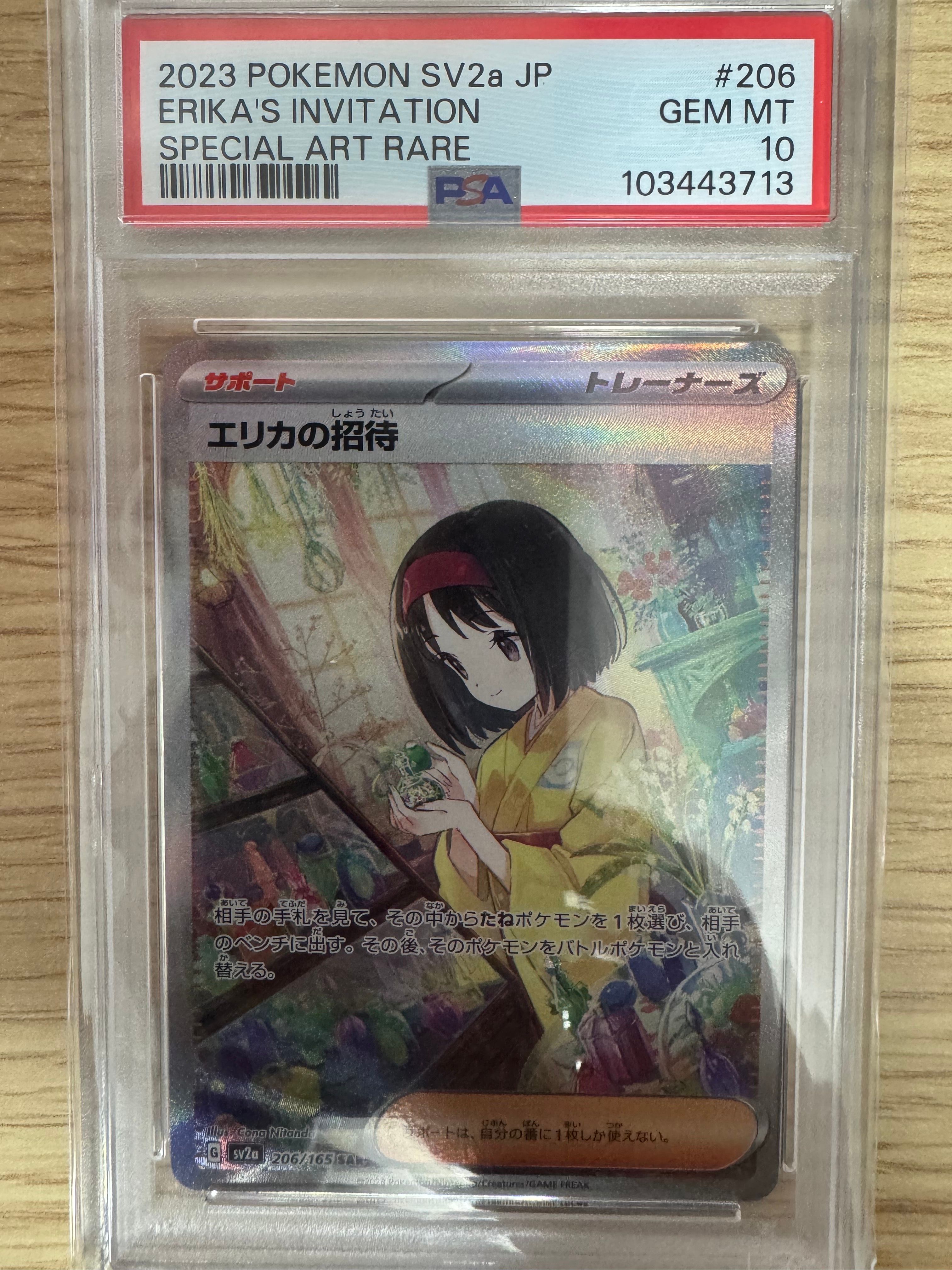 エリカの招待 SAR[SV2a 206/165](強化拡張パック「ポケモンカード151」)