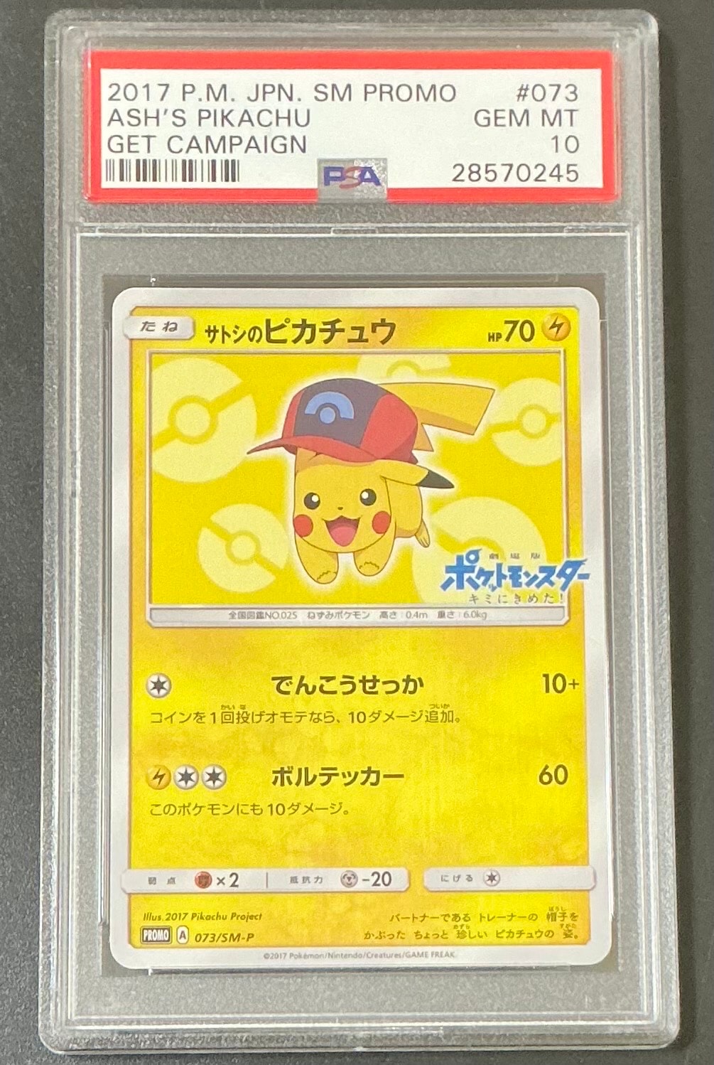 サトシのピカチュウ: プロモ[SM-P 073](プロモーションカード「SM-P」)