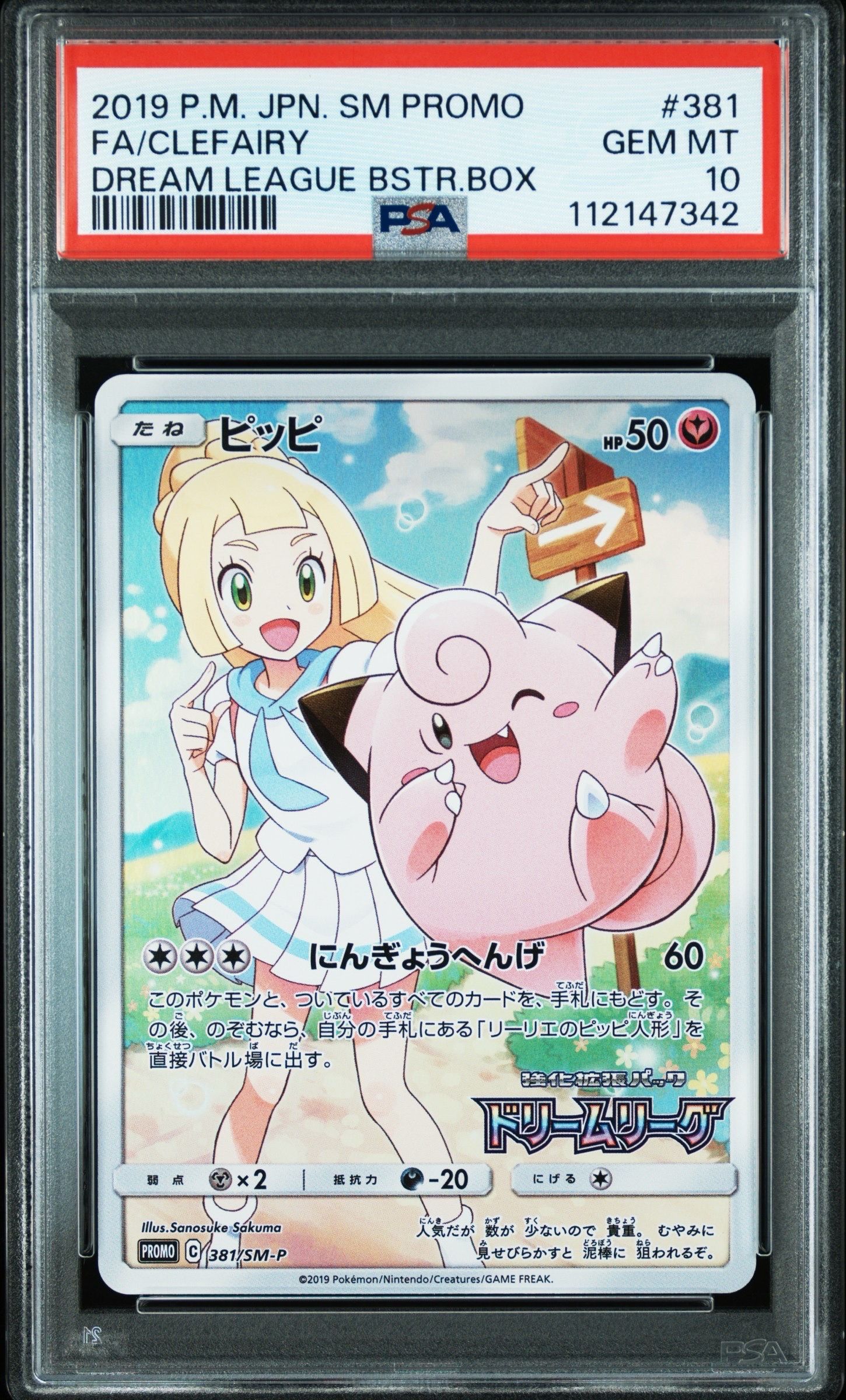 ピッピ (リーリエ) : プロモ[SM-P 381](プロモーションカード「SM-P」)