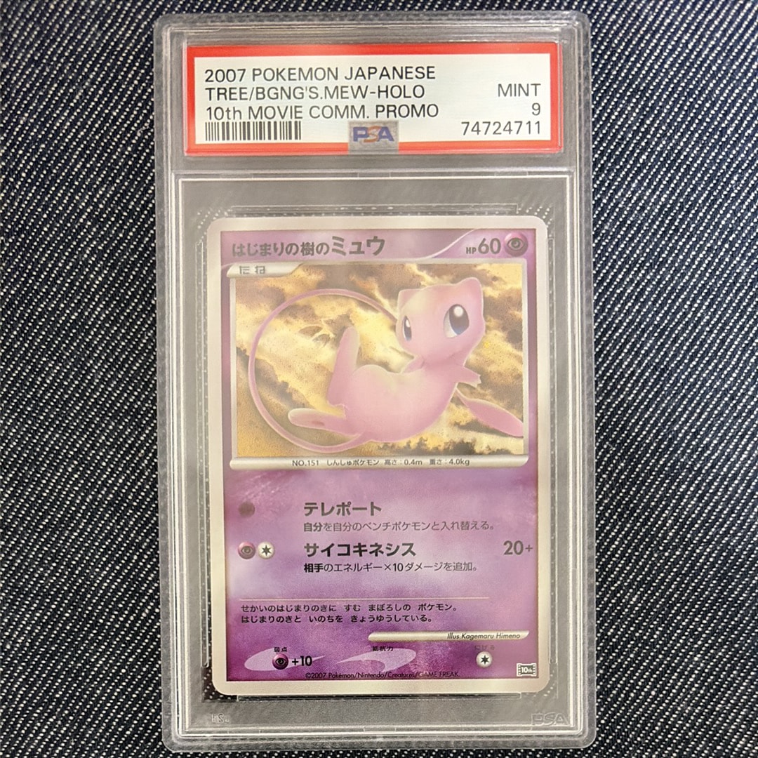 PSA9】はじまりの樹のミュウ [10th](ダイヤモンドパール「映画10周年