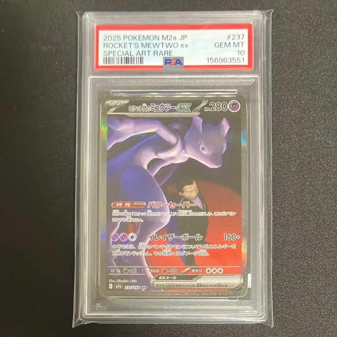 PSA10】ロケット団のミュウツーex SAR [M2a 237/193](ハイクラスパック