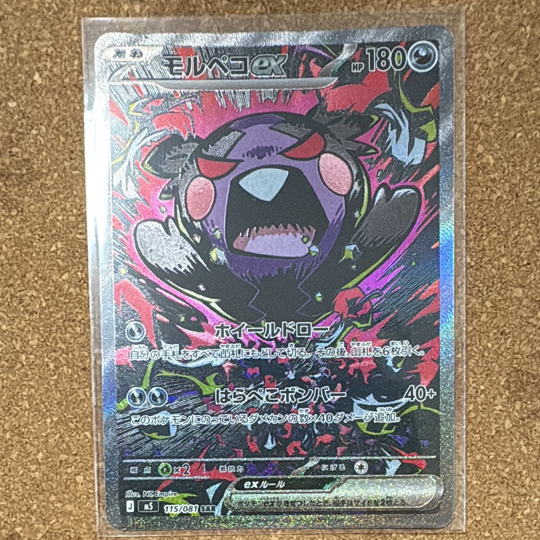 モルペコex SAR [M5 115/081](拡張パック「アビスアイ」)