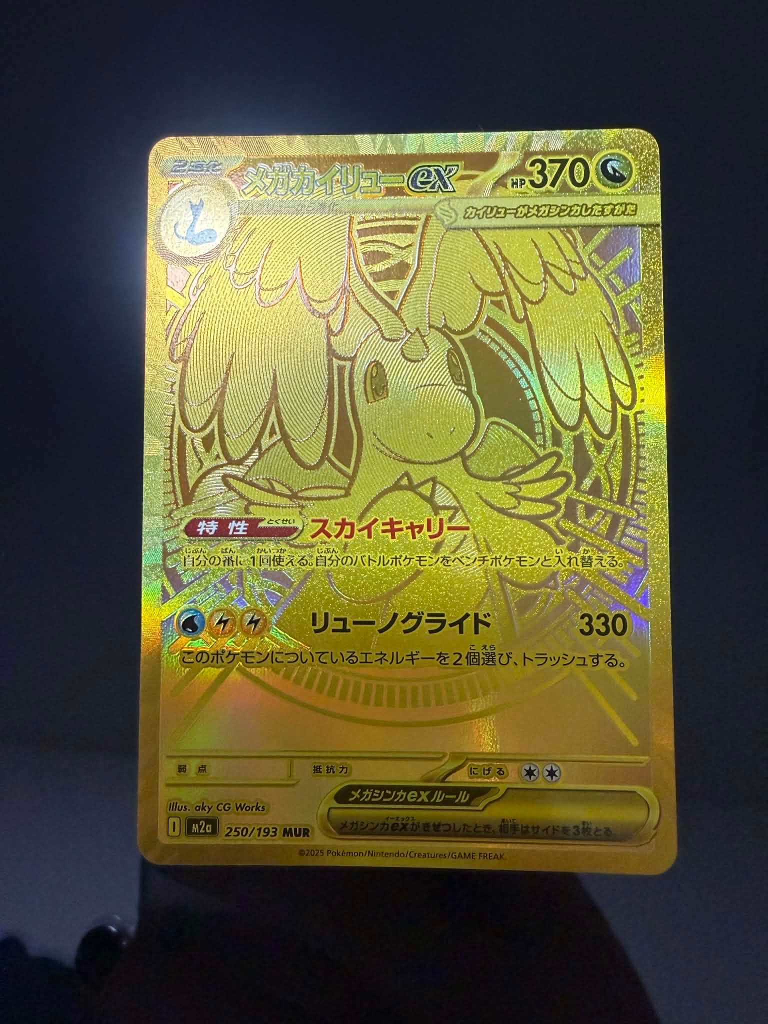 メガカイリューex MUR [M2a 250/193](ハイクラスパック「MEGAドリームex」)