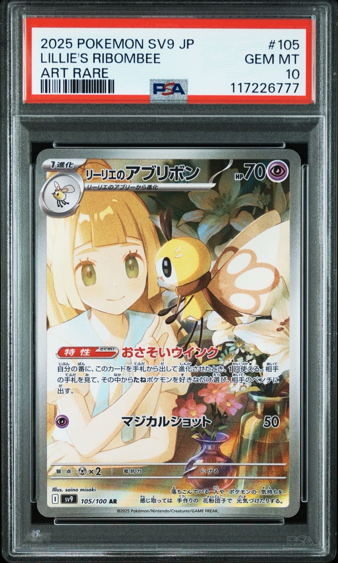 リーリエのアブリボン AR [SV9 105/100](拡張パック「バトルパートナーズ」)