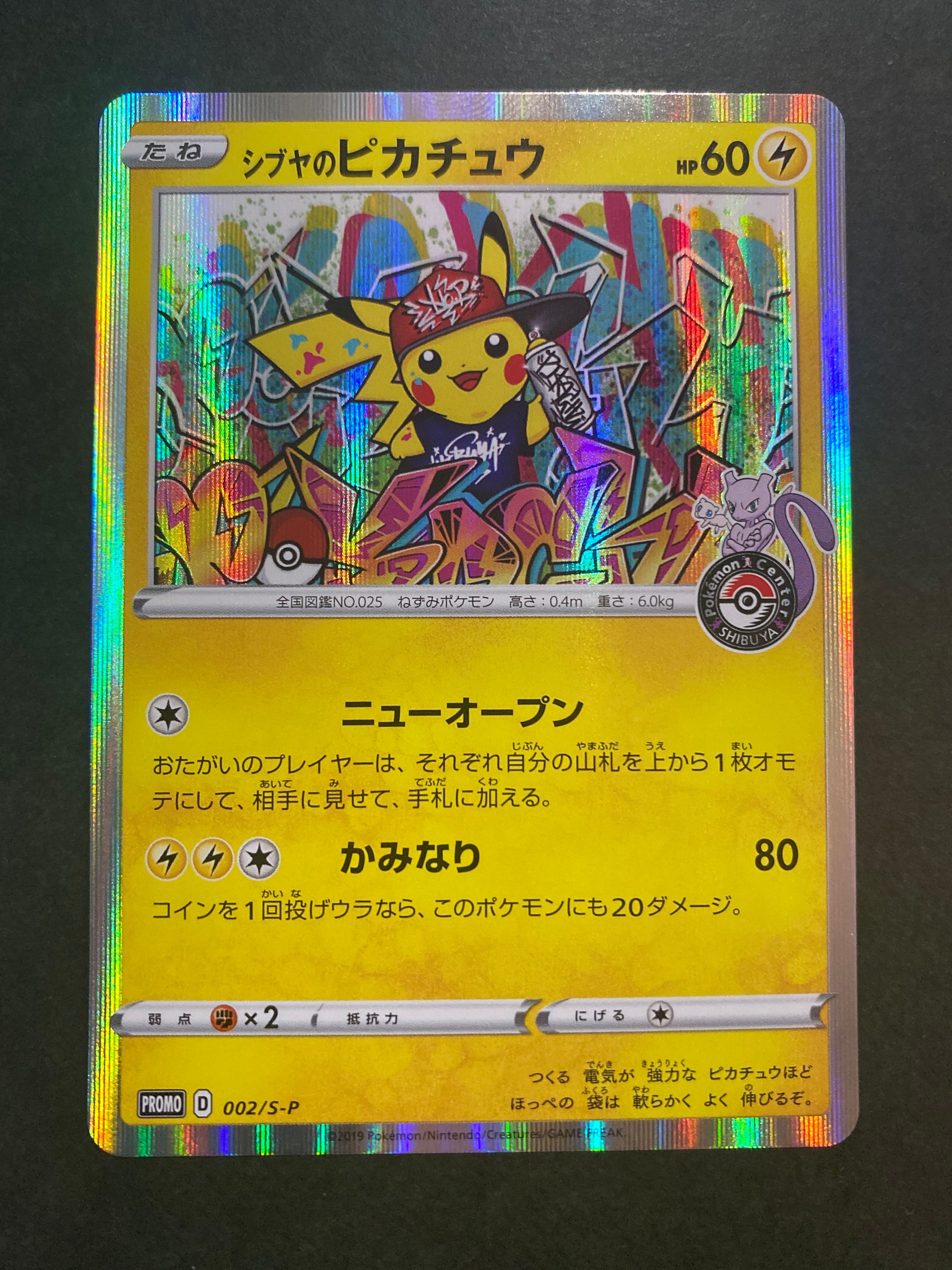 シブヤのピカチュウ: プロモ[S-P 002](プロモーションカード「S-P」)