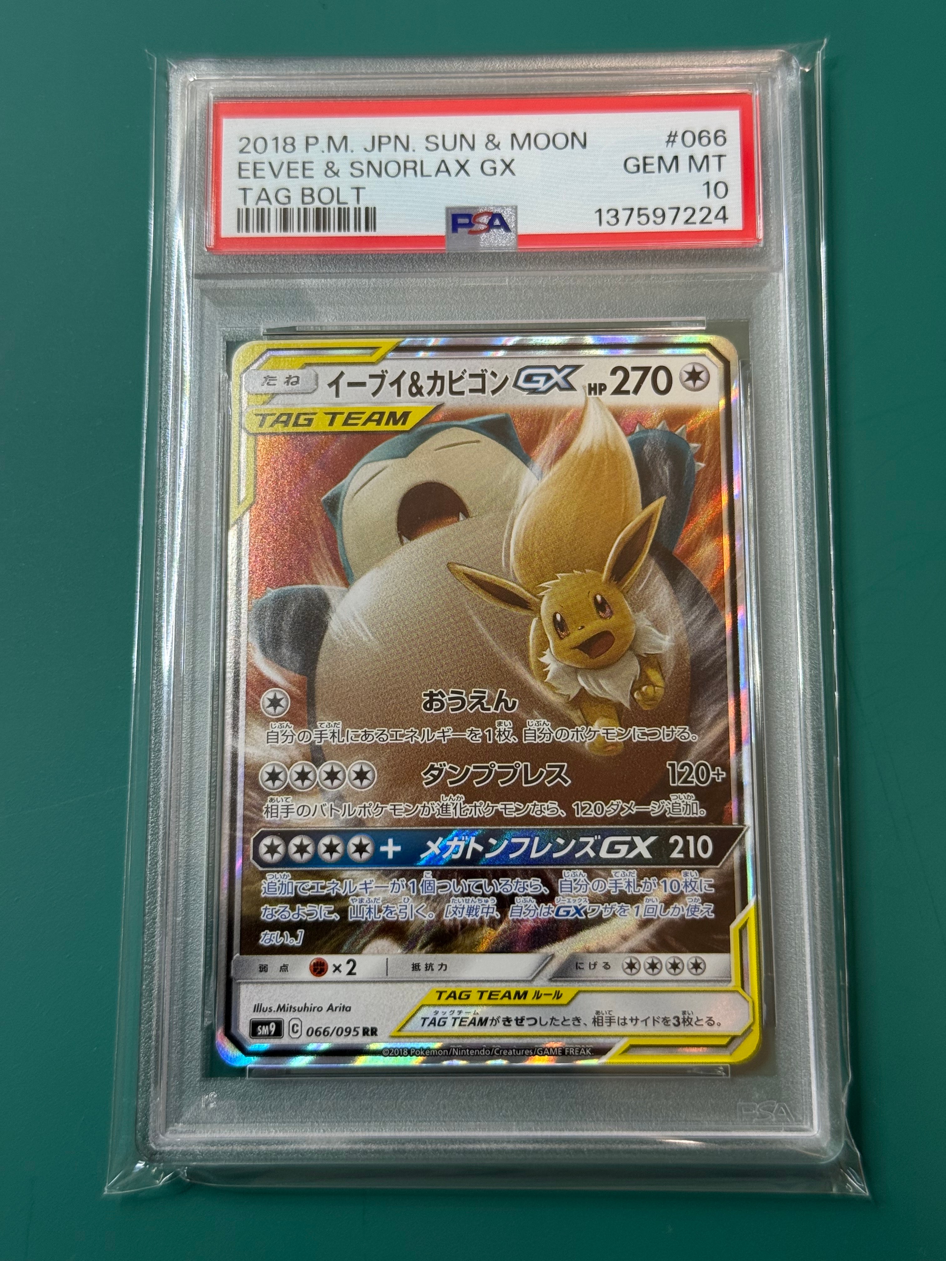 イーブイ&カビゴンGX RR [SM9 066/095](拡張パック「タッグボルト」)